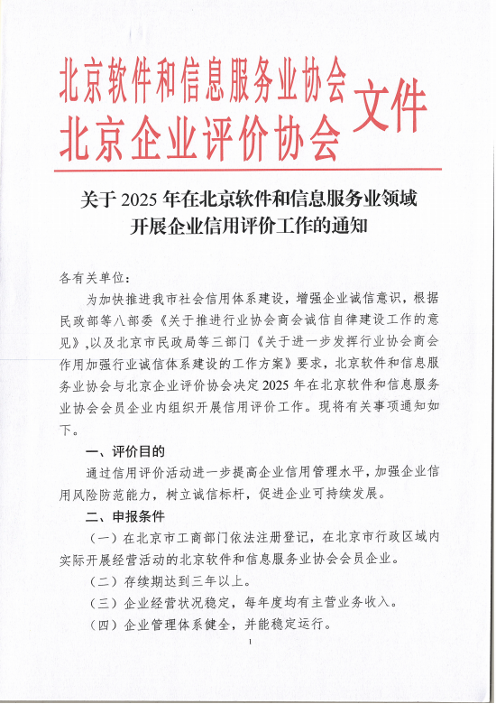 关于2025年在北京软件和信息服务业领域开展企业信用评价工作的通知_00.bmp