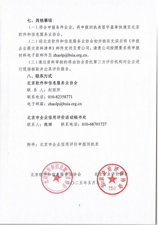 关于2025年在北京软件和信息服务业领域开展企业信用评价工作的通知_02.bmp