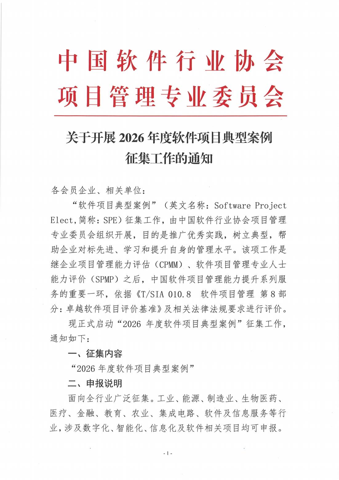 （红头）关于开展2026年度软件项目典型案例征集工作的通知_00.jpg