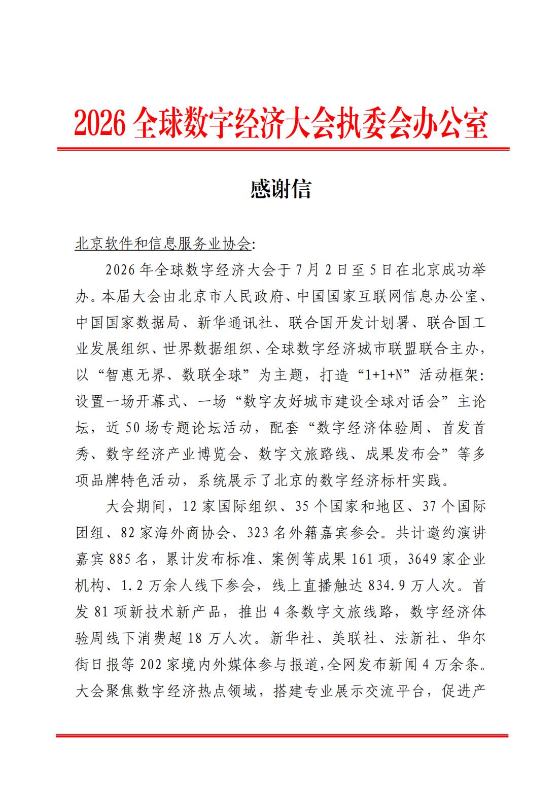 2026GDEC感谢信-北京软件和信息服务业协会_23_00(1).jpg