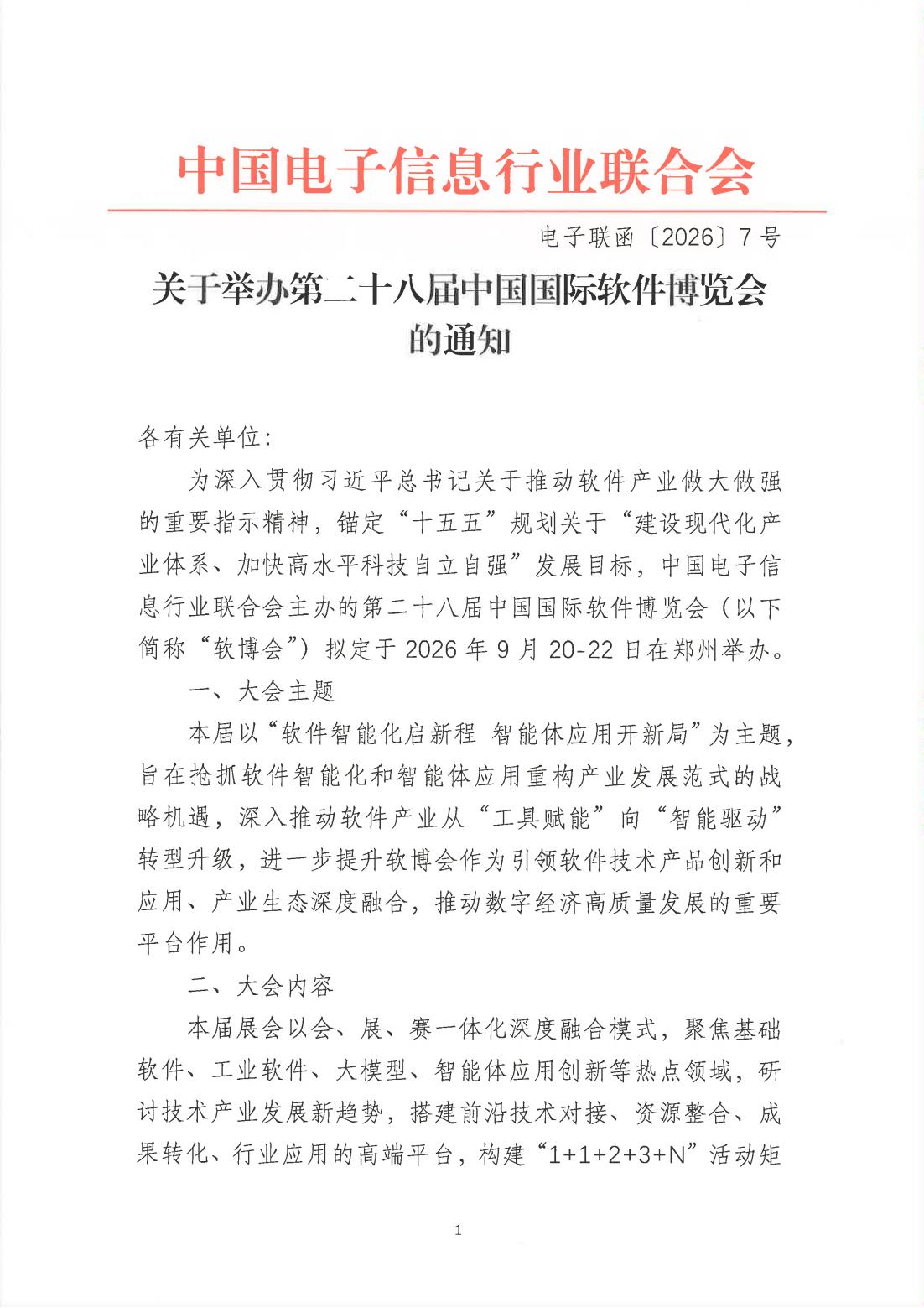 关于举办第二十八届中国国际软件博览会的通知730_00.jpg