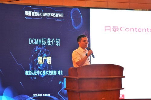 DCMM宣讲 程博士.JPG