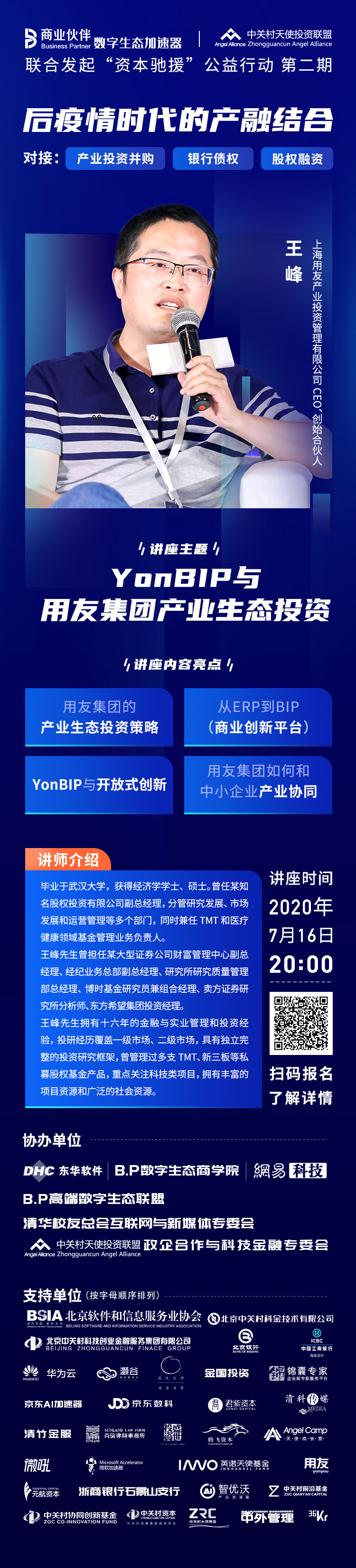 “资本驰援”公益行动第二期-YonBip与用友集团产业生态投资（7.16）.jpg