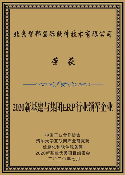 智邦国际喜获“2020新基建与集团ERP行业领军企业”大奖3.jpg