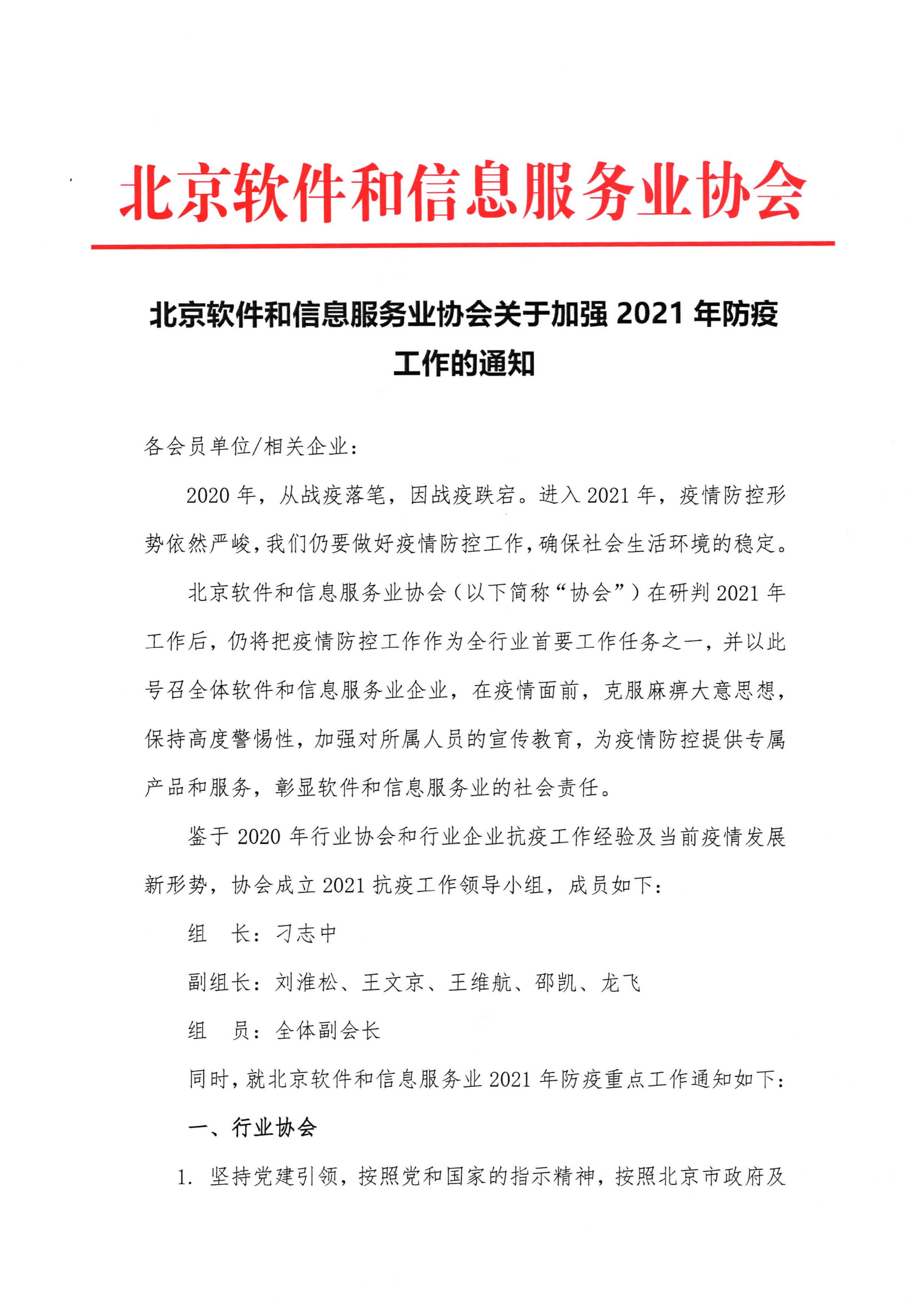 北京软件和信息服务业协会关于加强2021年防疫工作的通知20210112_页面_1_图像_0001.jpg