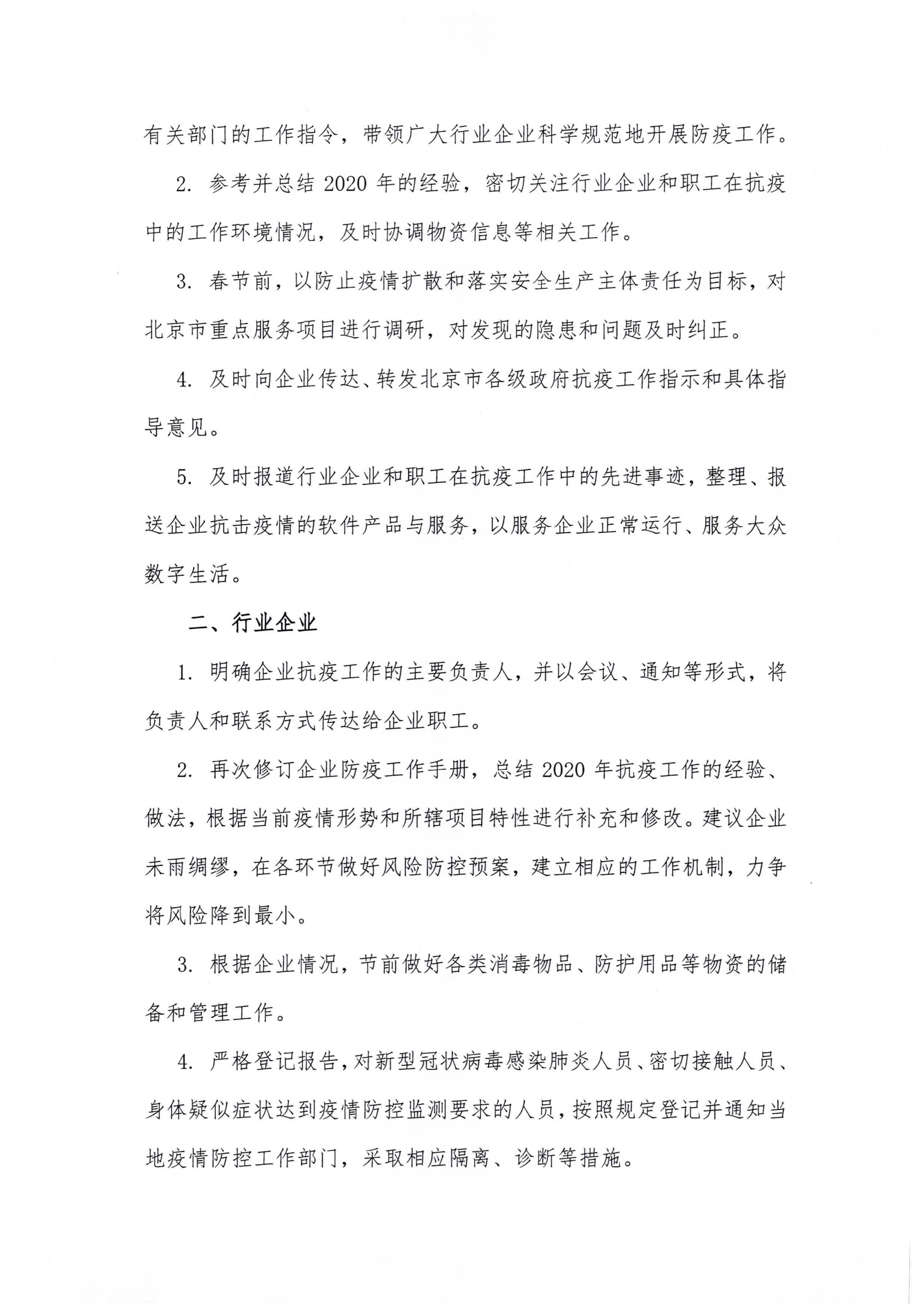 北京软件和信息服务业协会关于加强2021年防疫工作的通知20210112_页面_2_图像_0001.jpg