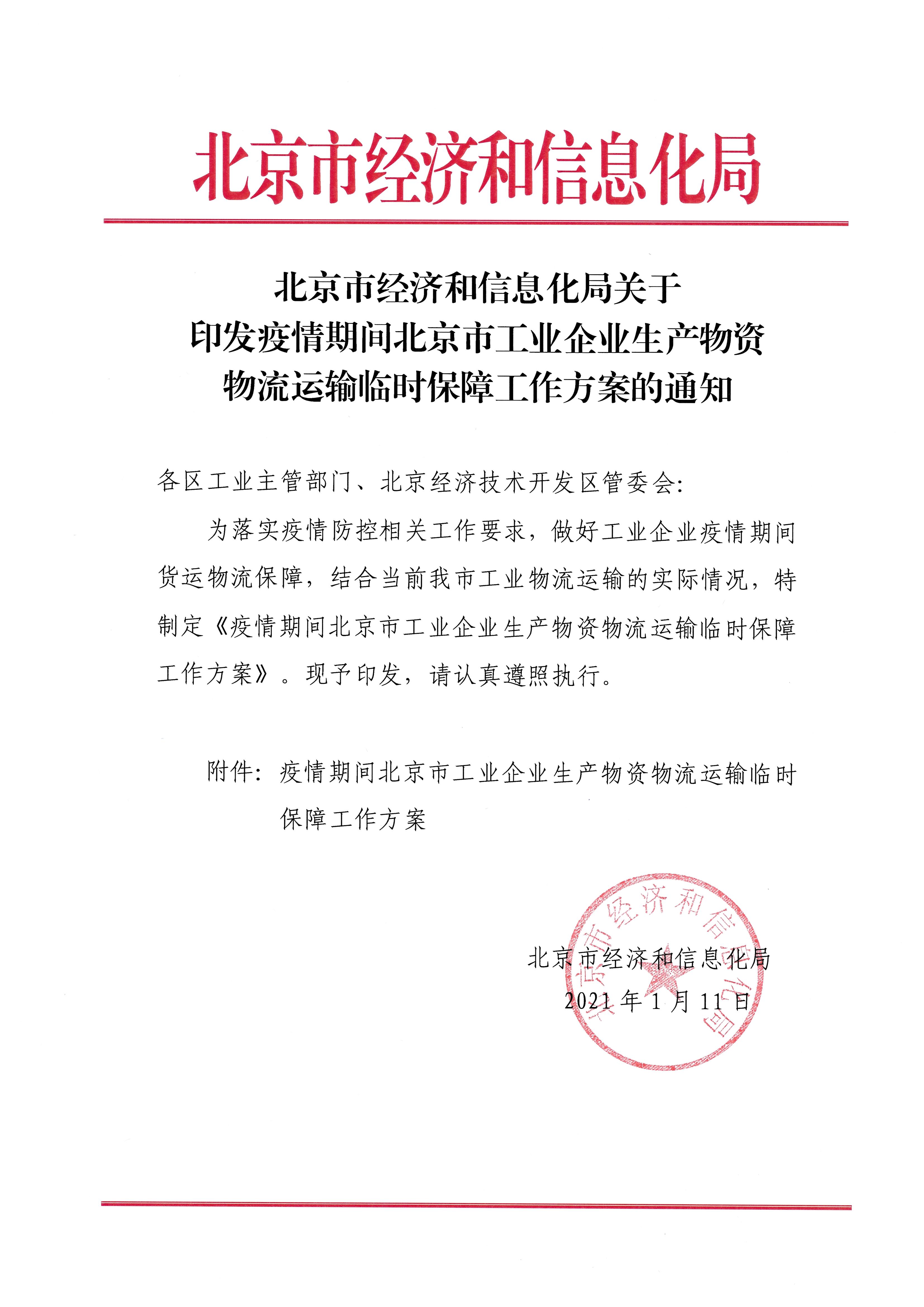 关于印发疫情期间工业企业生产物资物流运输临时保障工作方案的通知(1)_页面_01.jpg