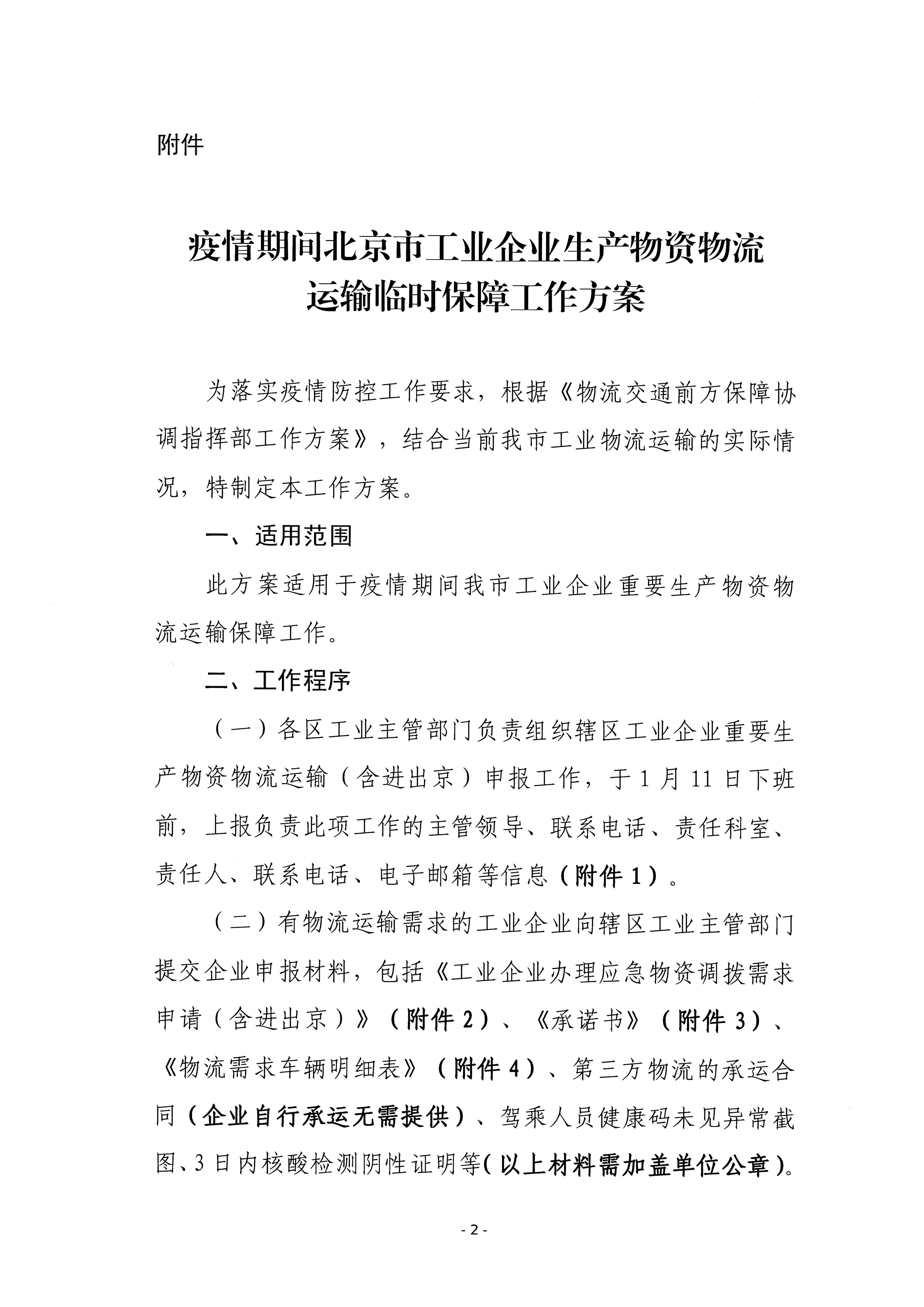 关于印发疫情期间工业企业生产物资物流运输临时保障工作方案的通知(1)_页面_02.jpg