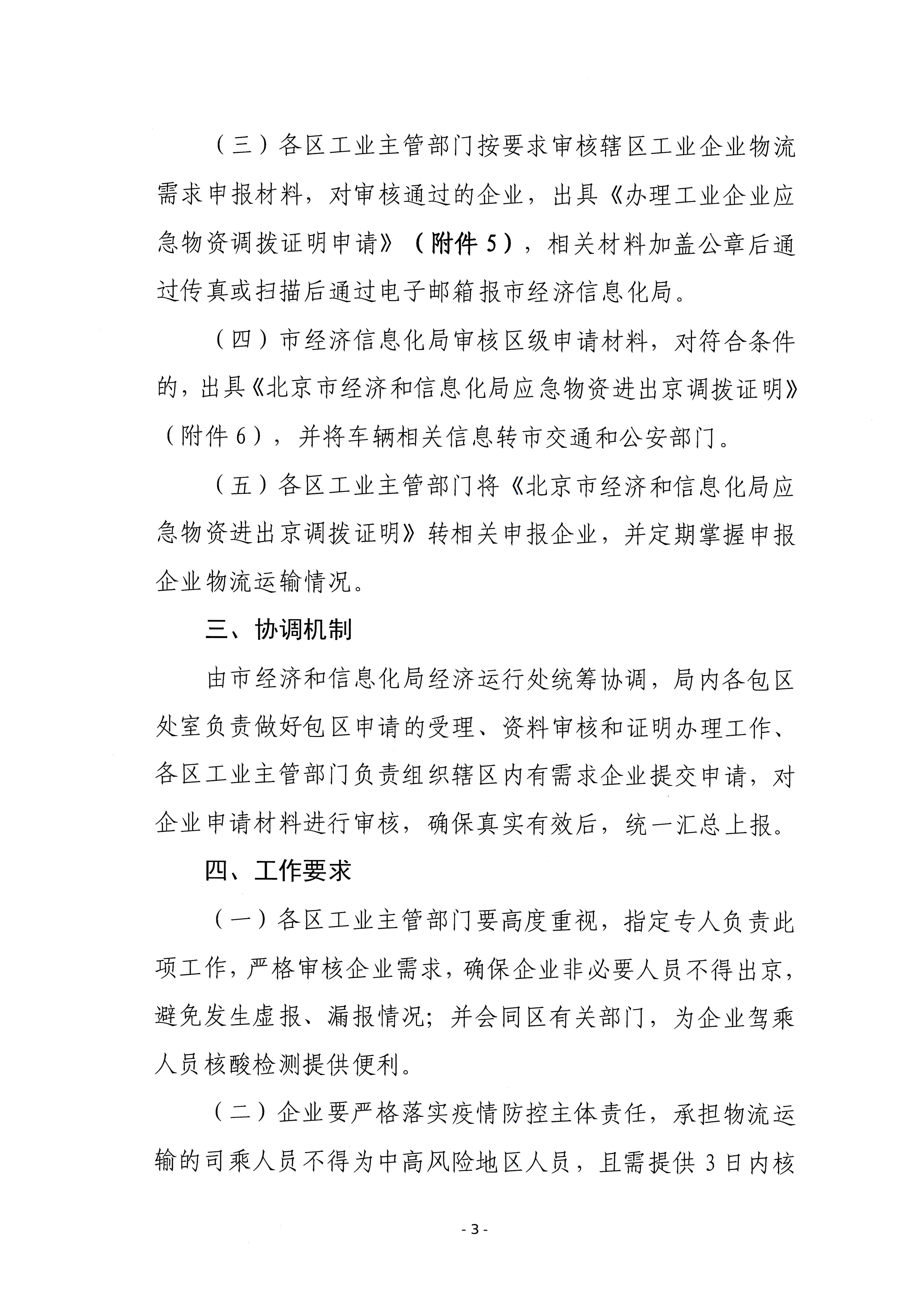 关于印发疫情期间工业企业生产物资物流运输临时保障工作方案的通知(1)_页面_03.jpg