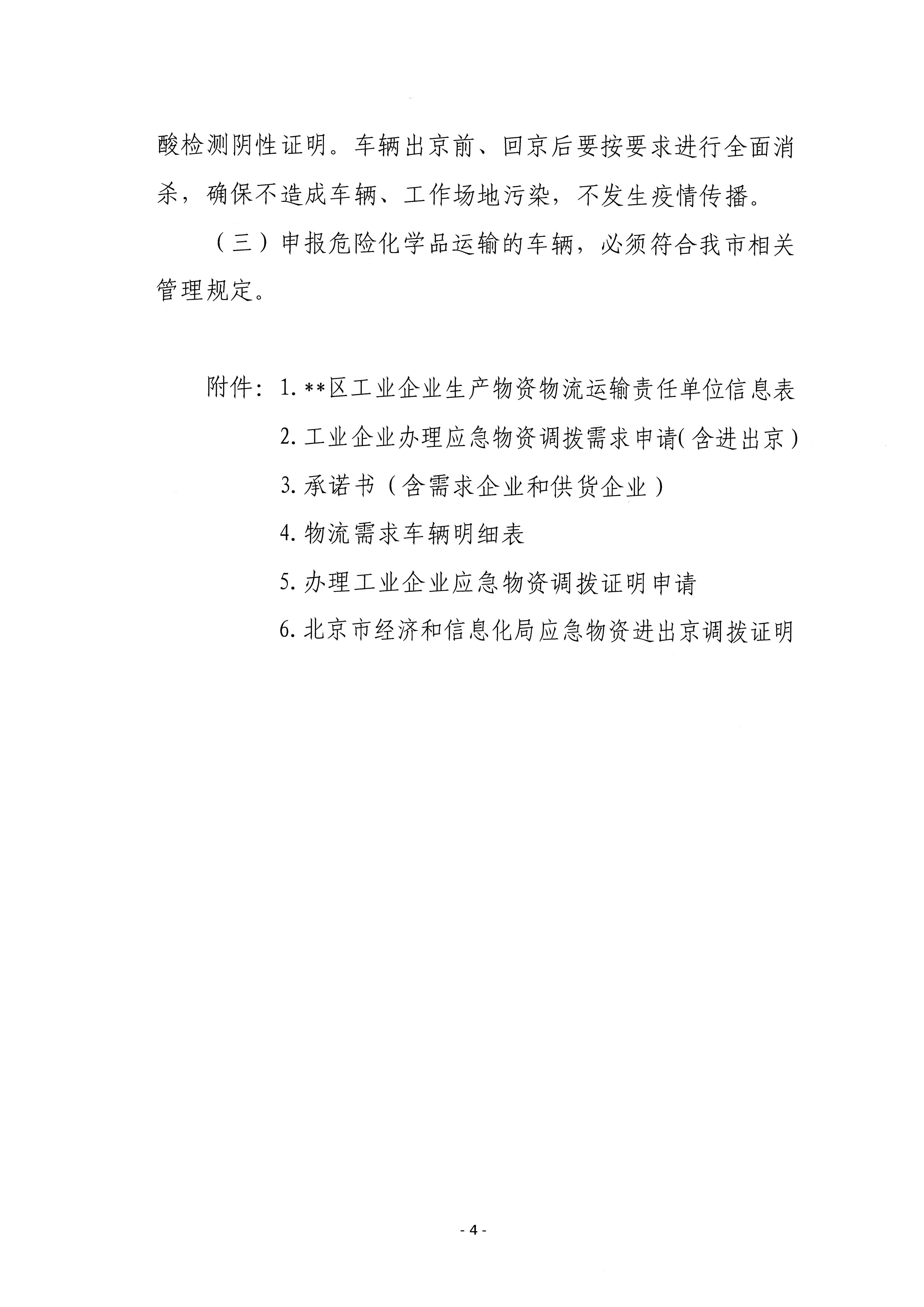 关于印发疫情期间工业企业生产物资物流运输临时保障工作方案的通知(1)_页面_04.jpg