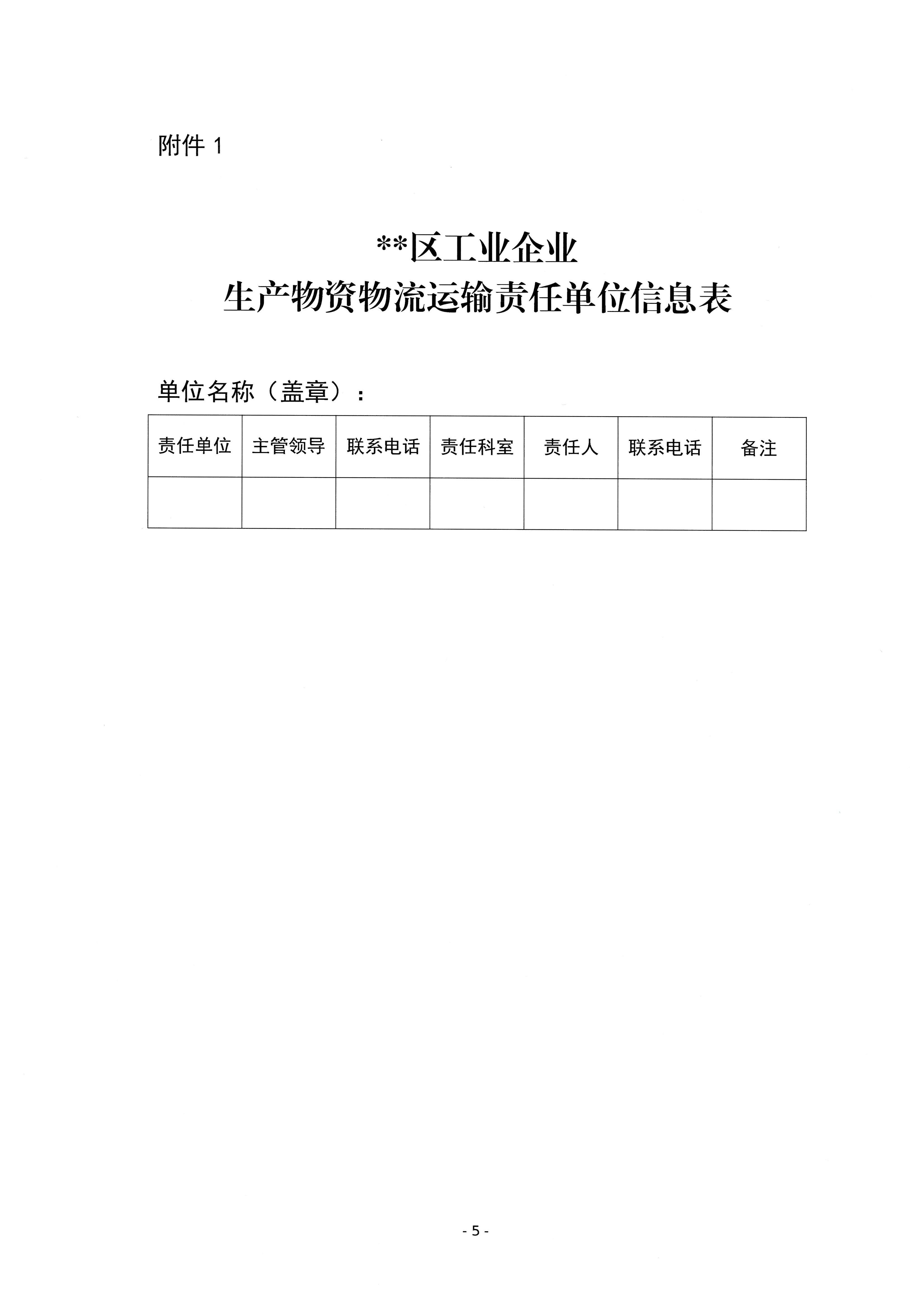 关于印发疫情期间工业企业生产物资物流运输临时保障工作方案的通知(1)_页面_05.jpg