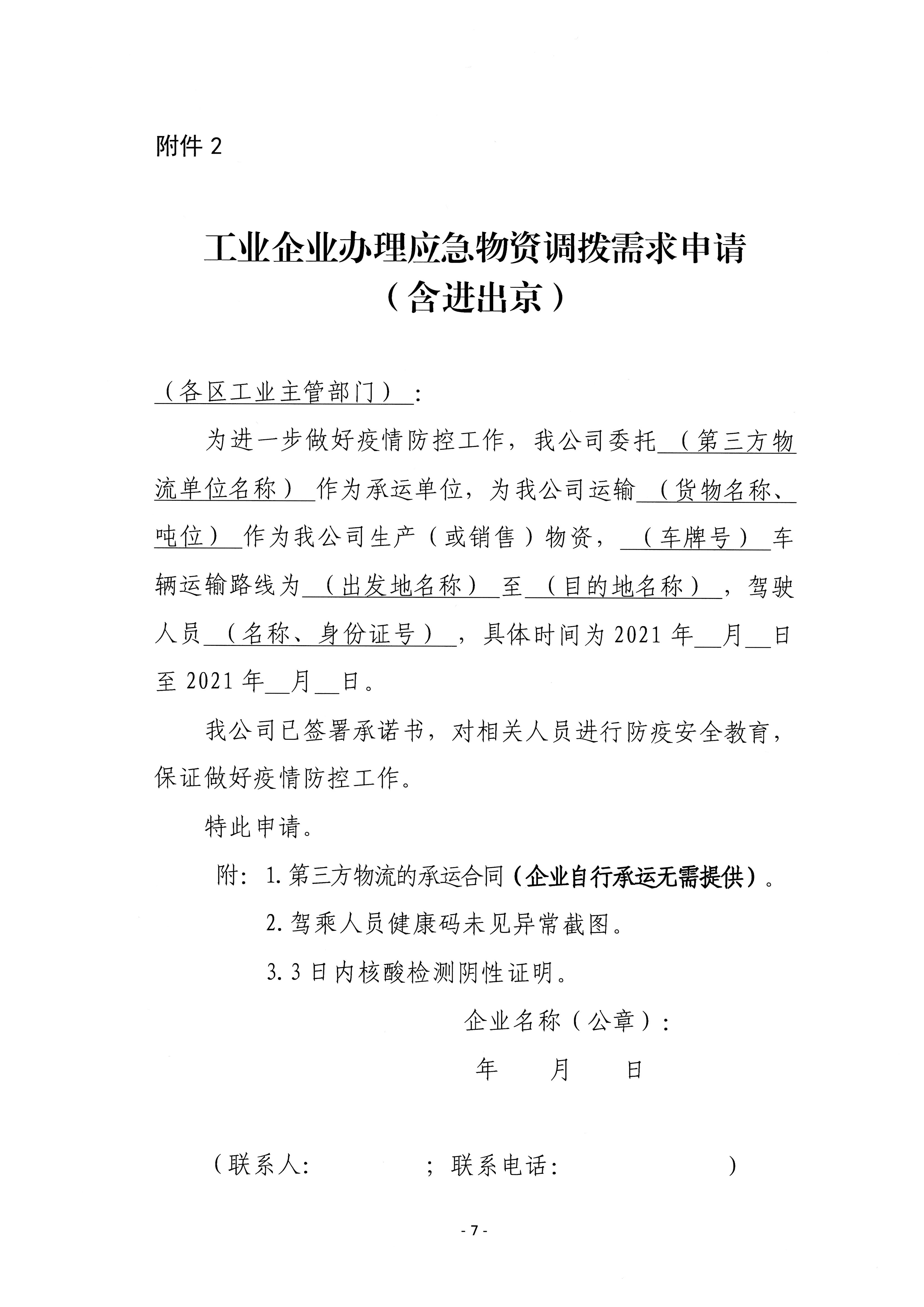 关于印发疫情期间工业企业生产物资物流运输临时保障工作方案的通知(1)_页面_07.jpg