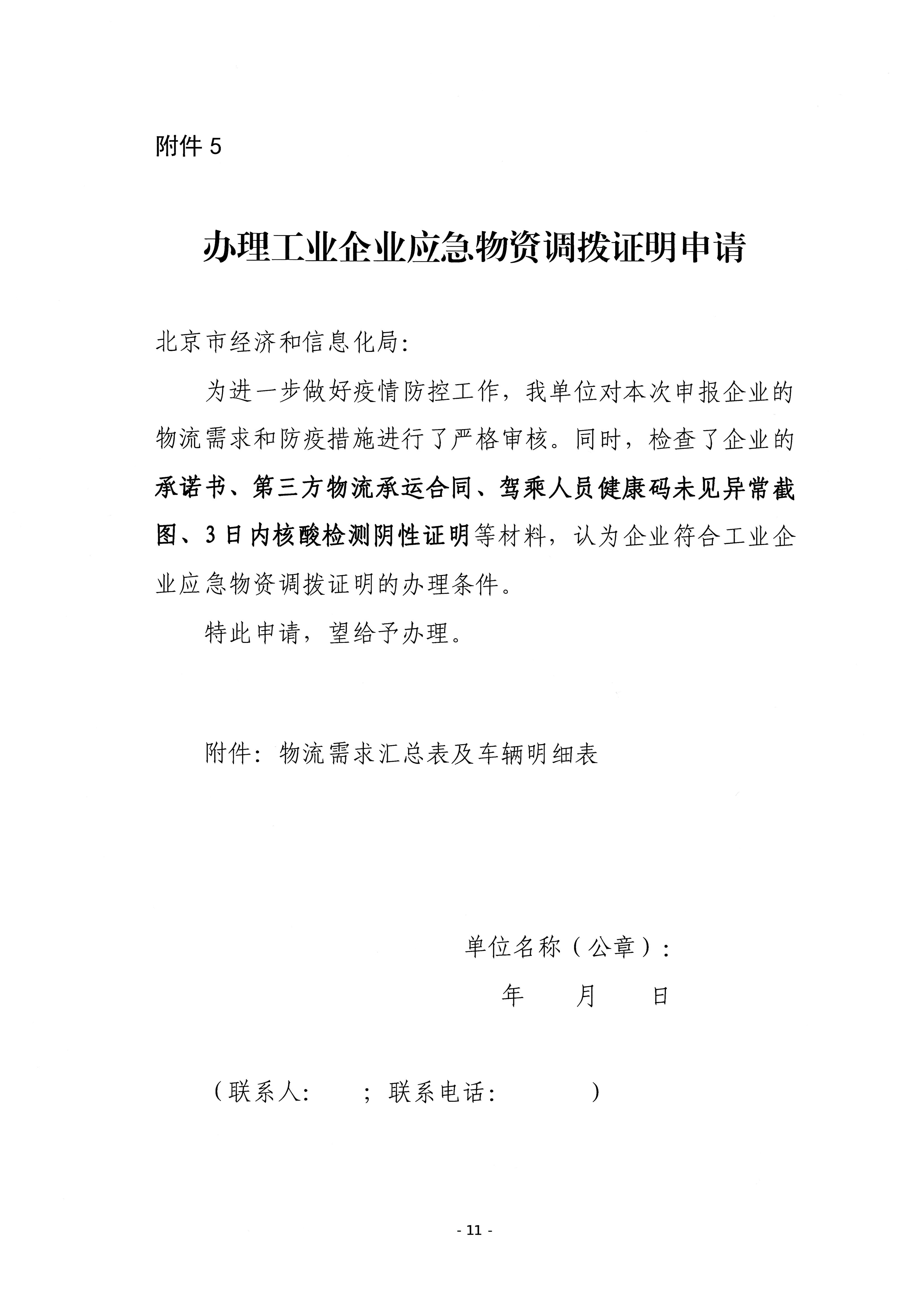 关于印发疫情期间工业企业生产物资物流运输临时保障工作方案的通知(1)_页面_11.jpg