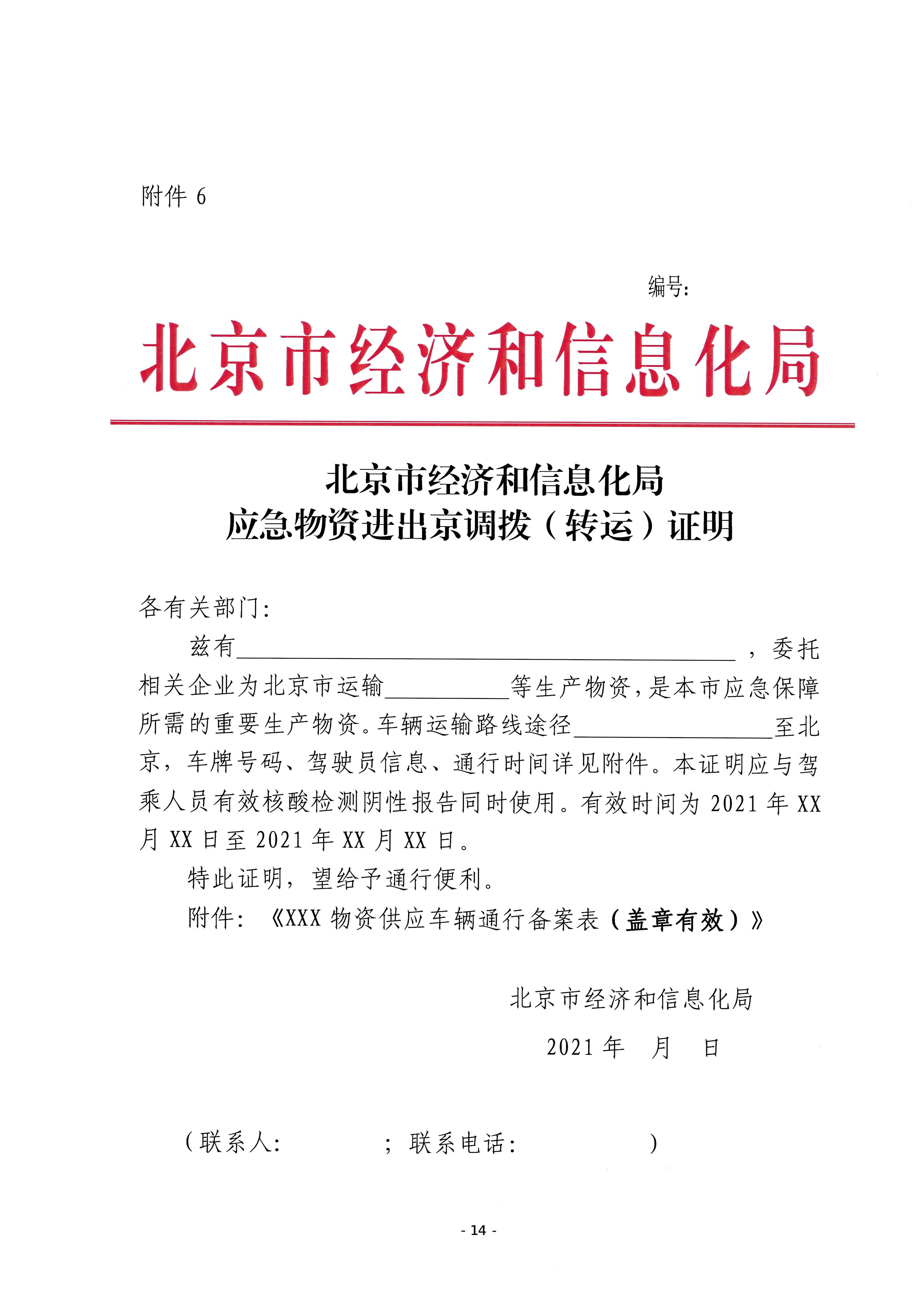 关于印发疫情期间工业企业生产物资物流运输临时保障工作方案的通知(1)_页面_14.jpg