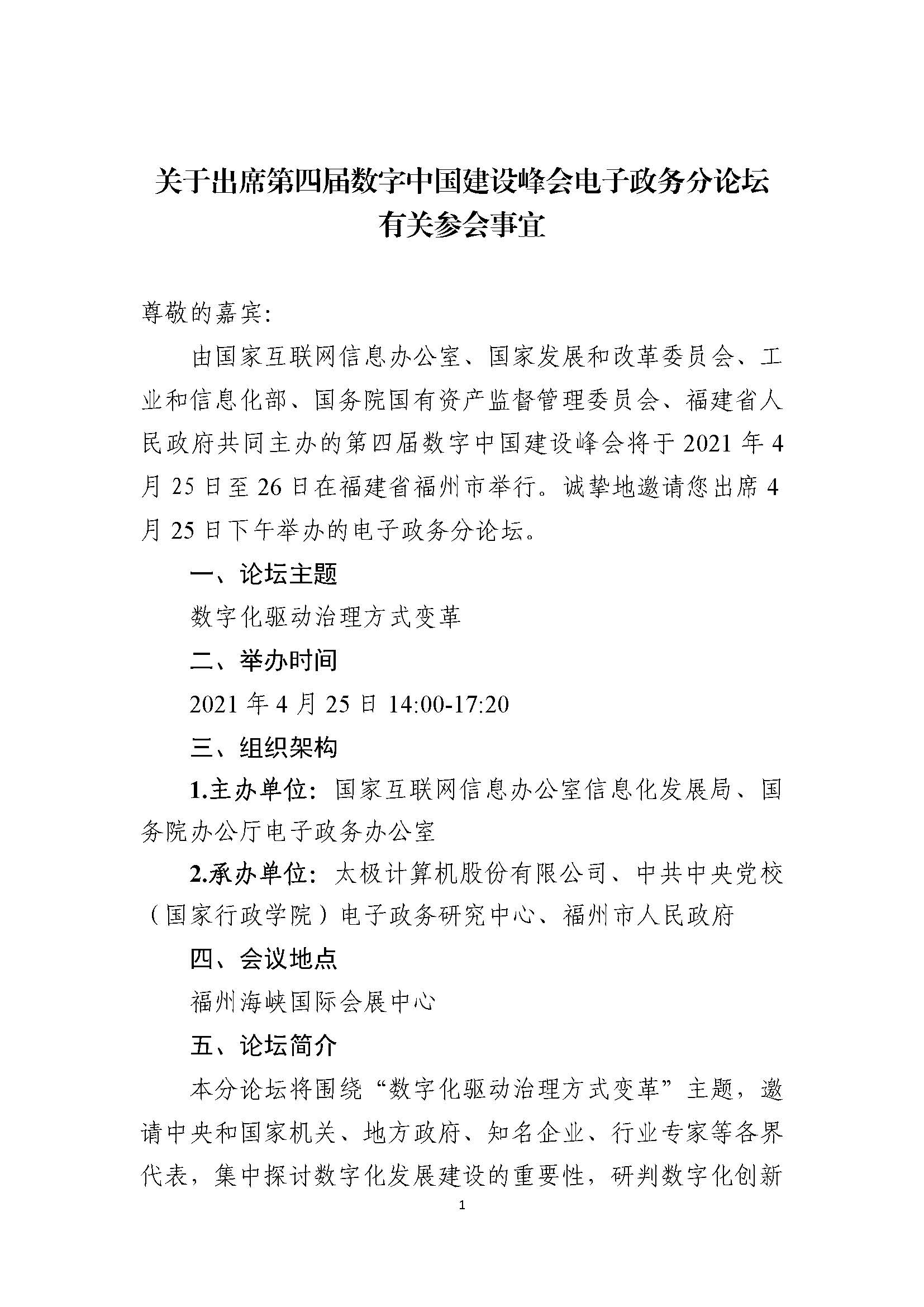 关于第四届数字中国建设峰会电子政务论坛专业观众邀请参会有关事宜0402 （无注册）_页面_1.jpg