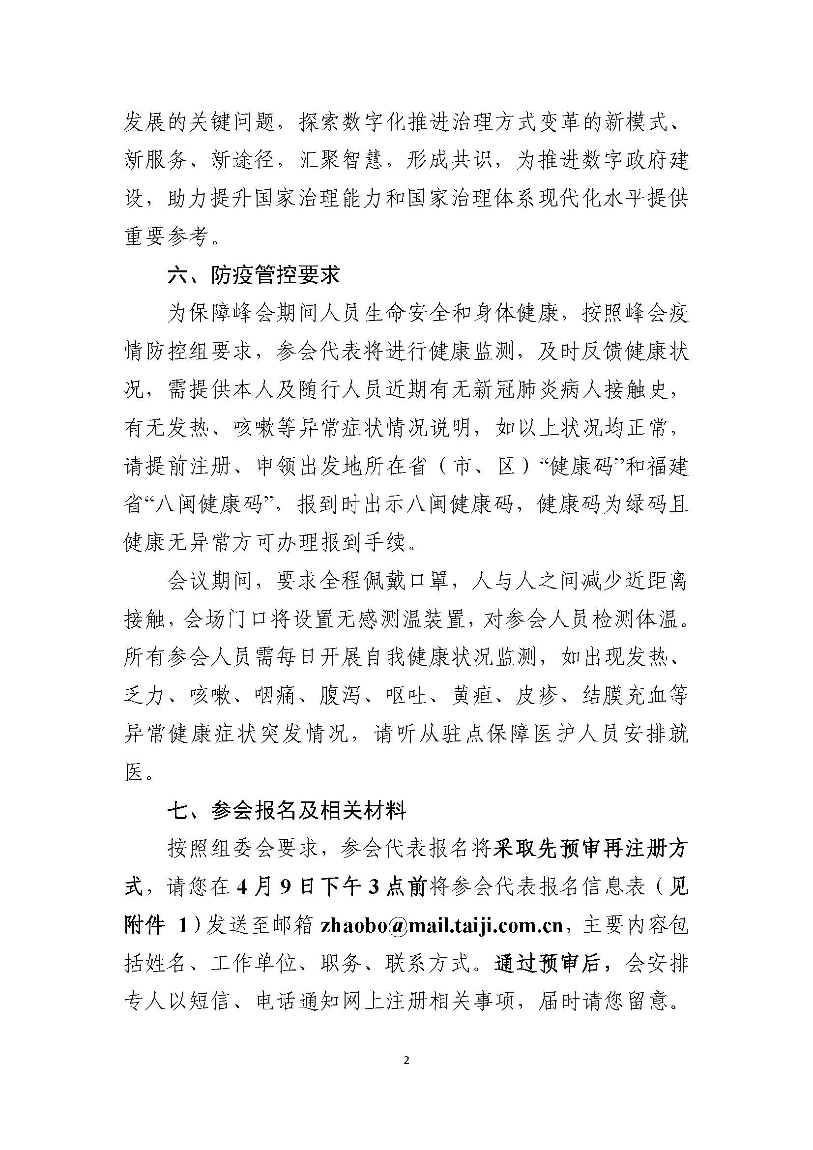 关于第四届数字中国建设峰会电子政务论坛专业观众邀请参会有关事宜0402 （无注册）_页面_2.jpg