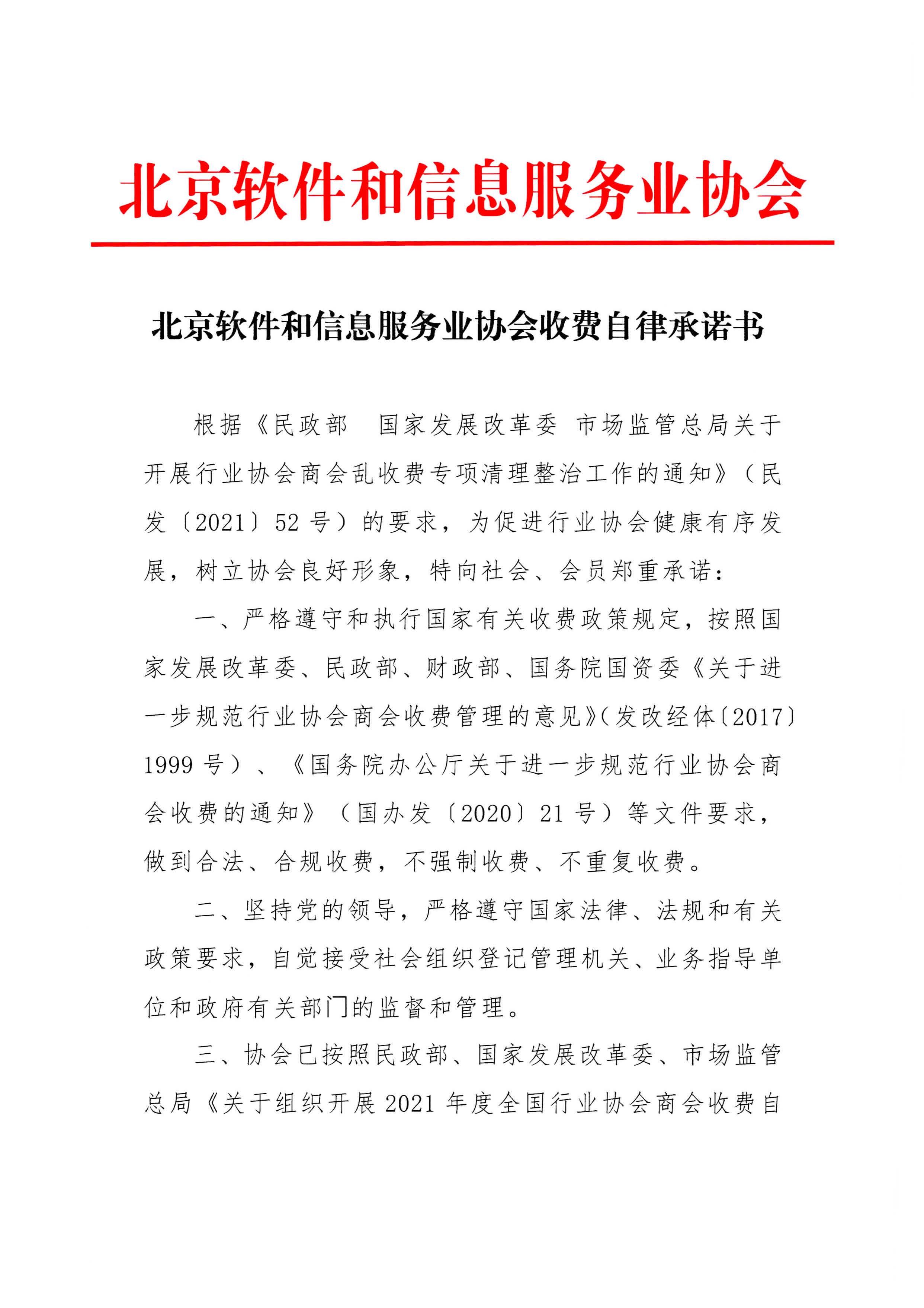 北京软件和信息服务业协会收费自律承诺书_页面_1.jpg