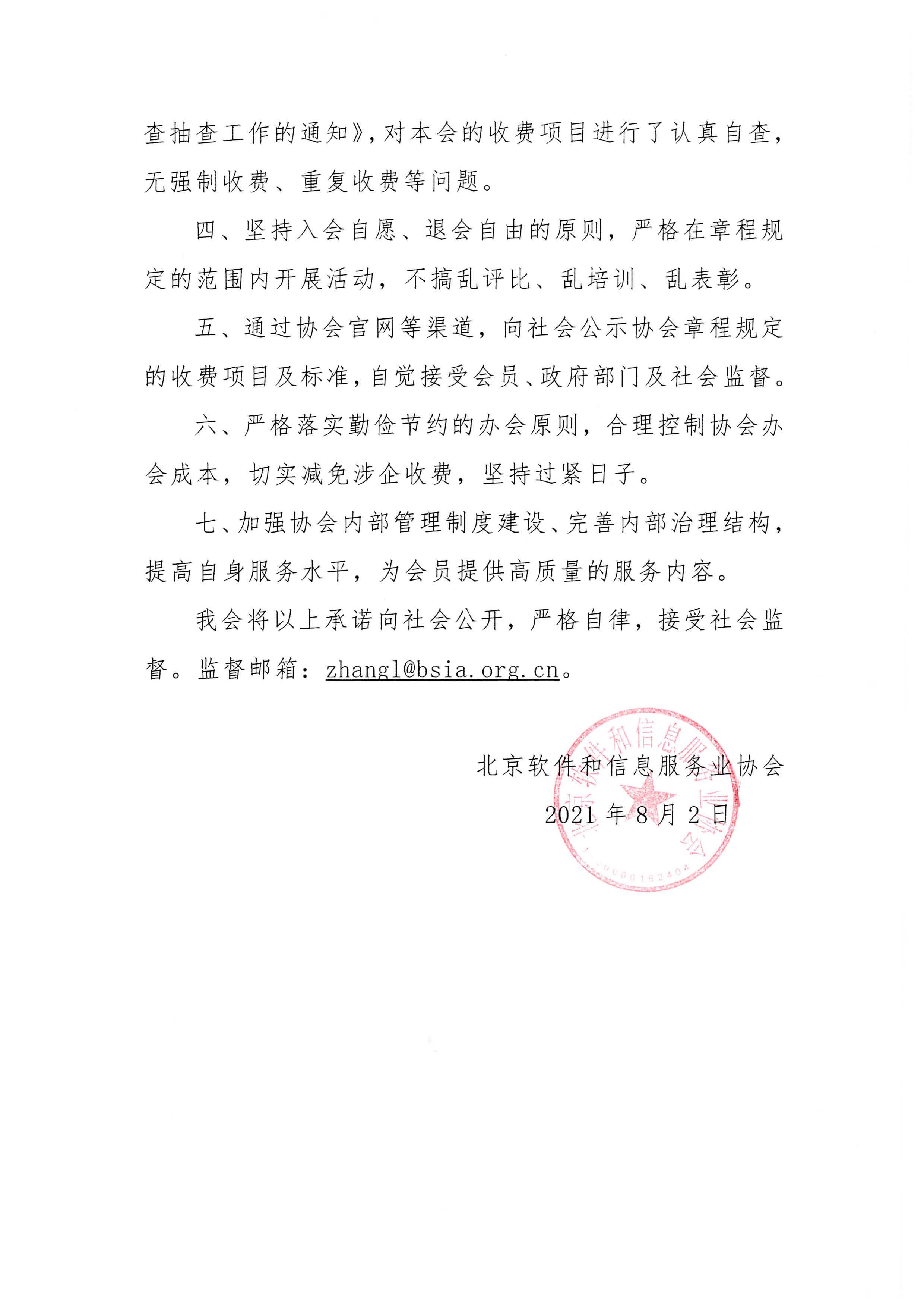 北京软件和信息服务业协会收费自律承诺书_页面_2.jpg