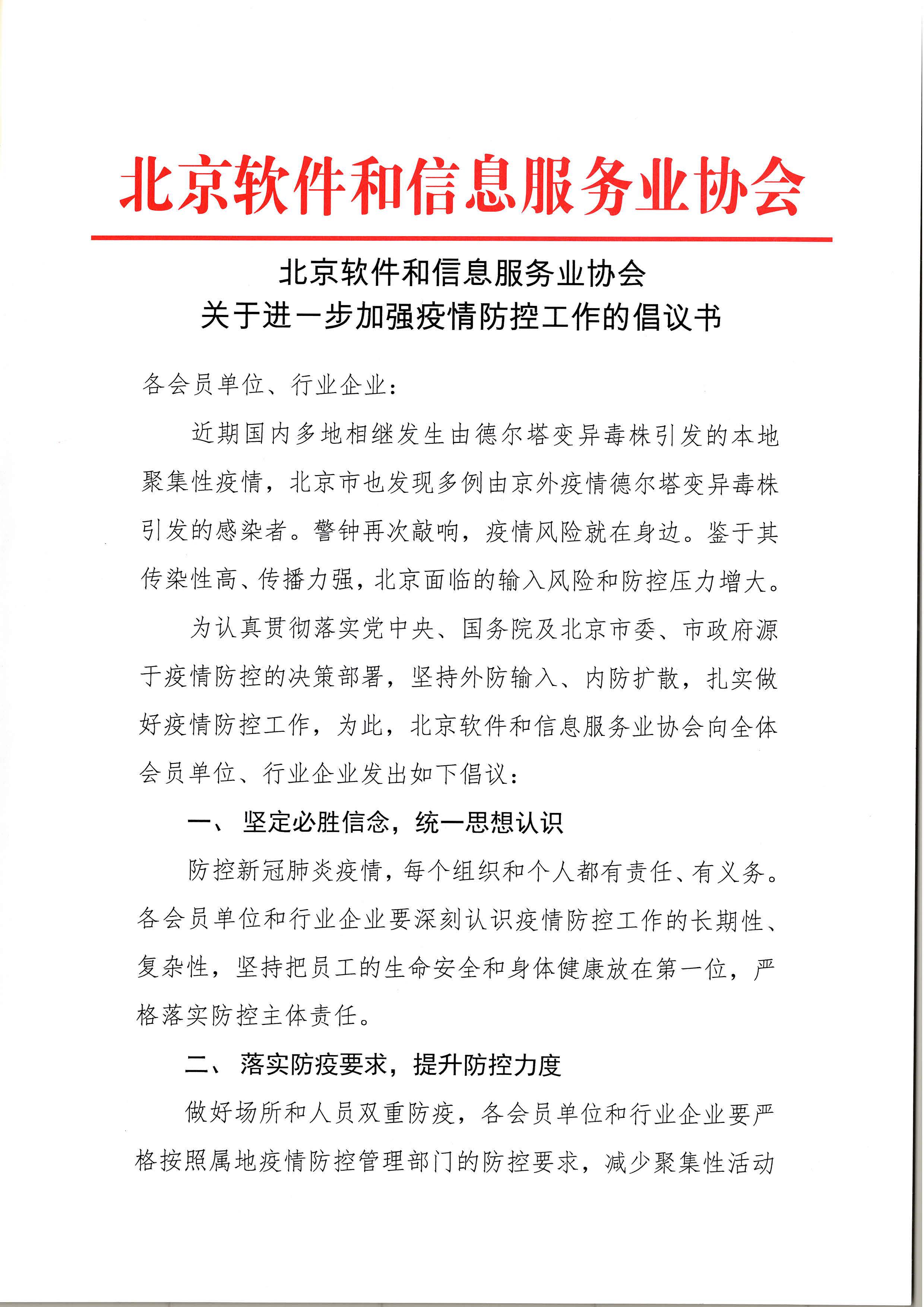 北京软件和信息服务业协会关于进一步加强疫情防控工作的倡议书_页面_1.jpg