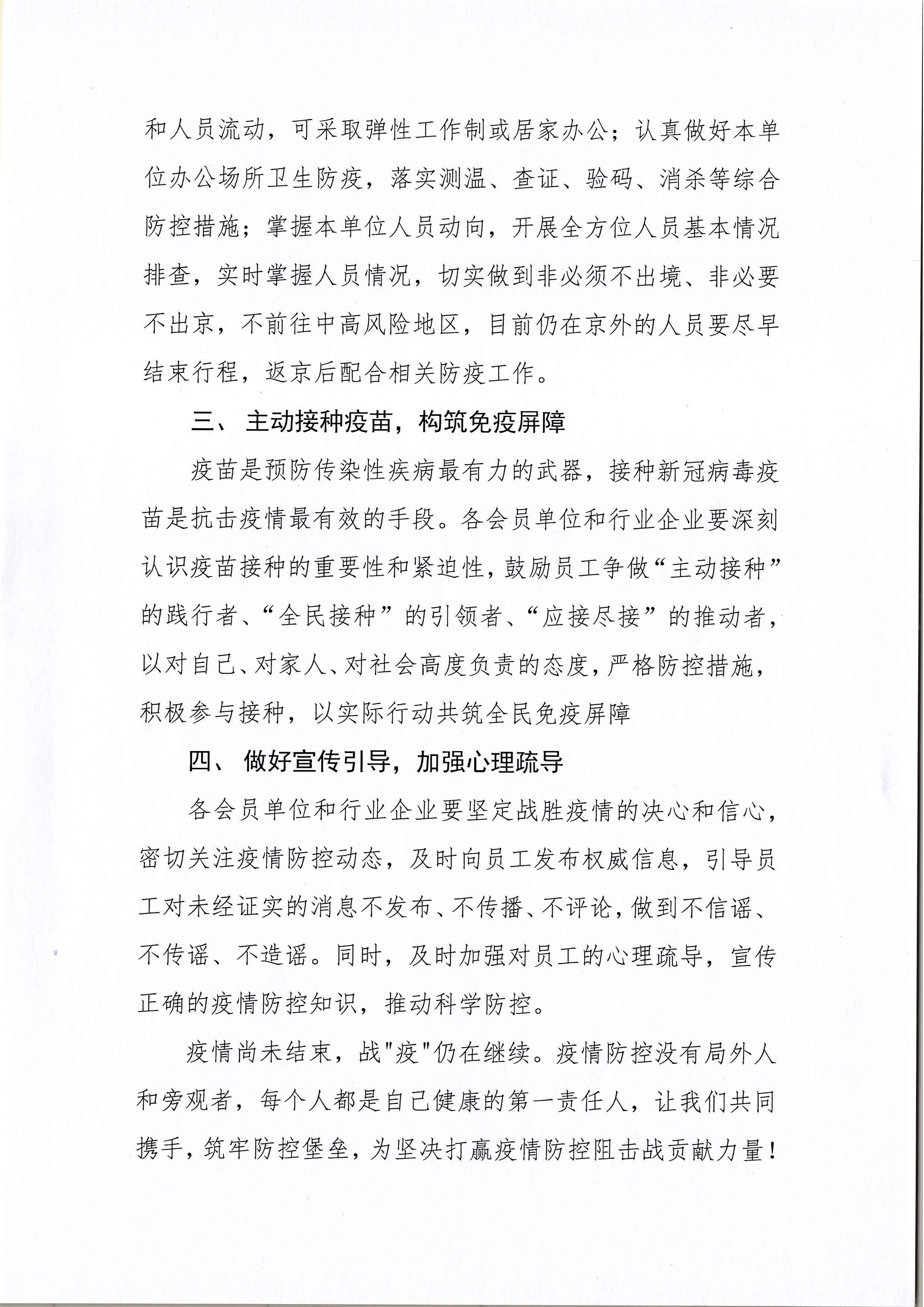 北京软件和信息服务业协会关于进一步加强疫情防控工作的倡议书_页面_2.jpg