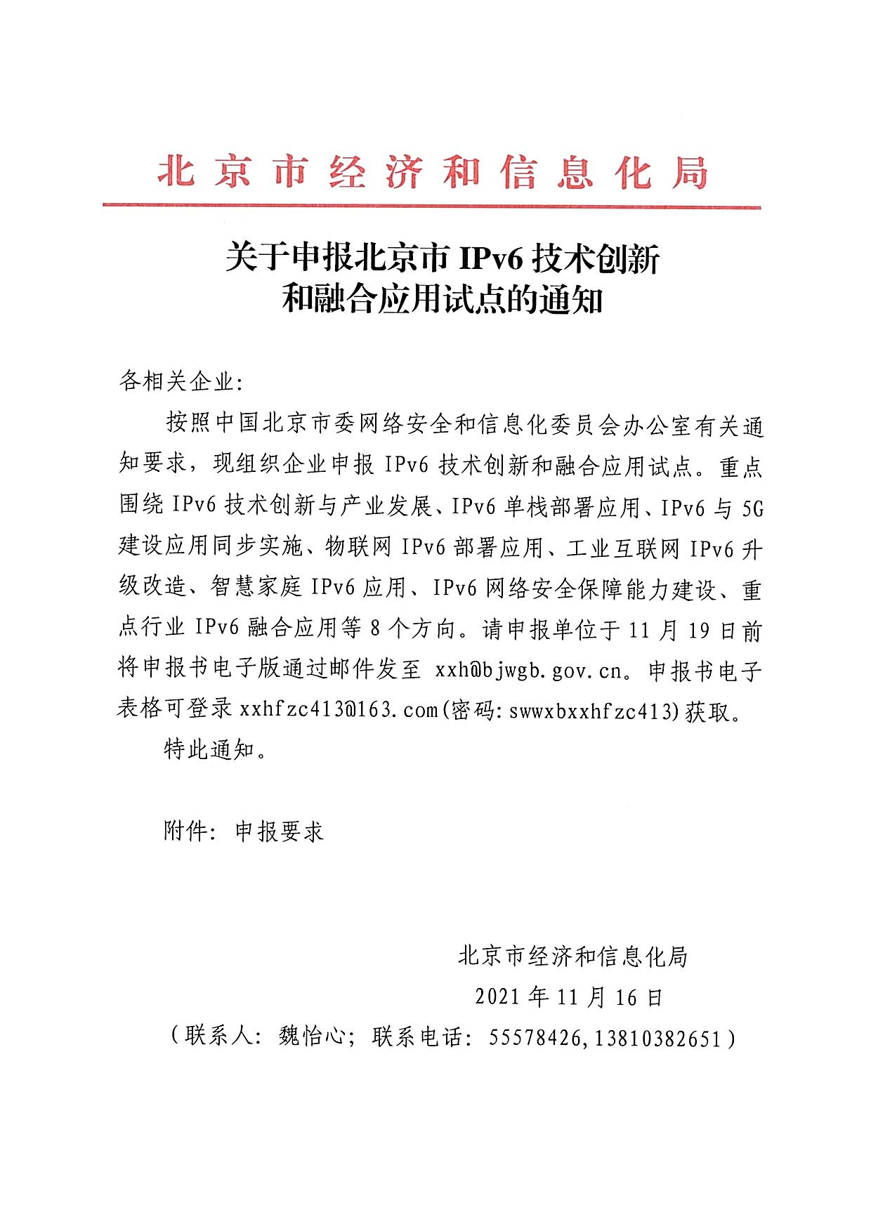 关于申报北京市IPv6技术创新和融合应用试点的通知_页面_1.jpg