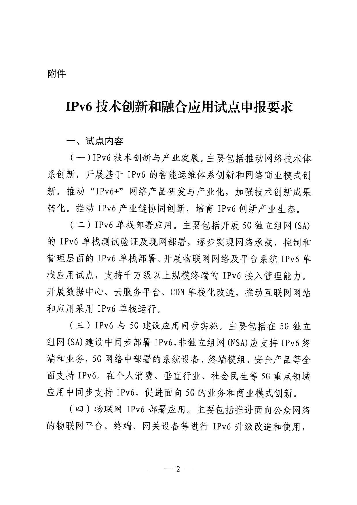 关于申报北京市IPv6技术创新和融合应用试点的通知_页面_2.jpg