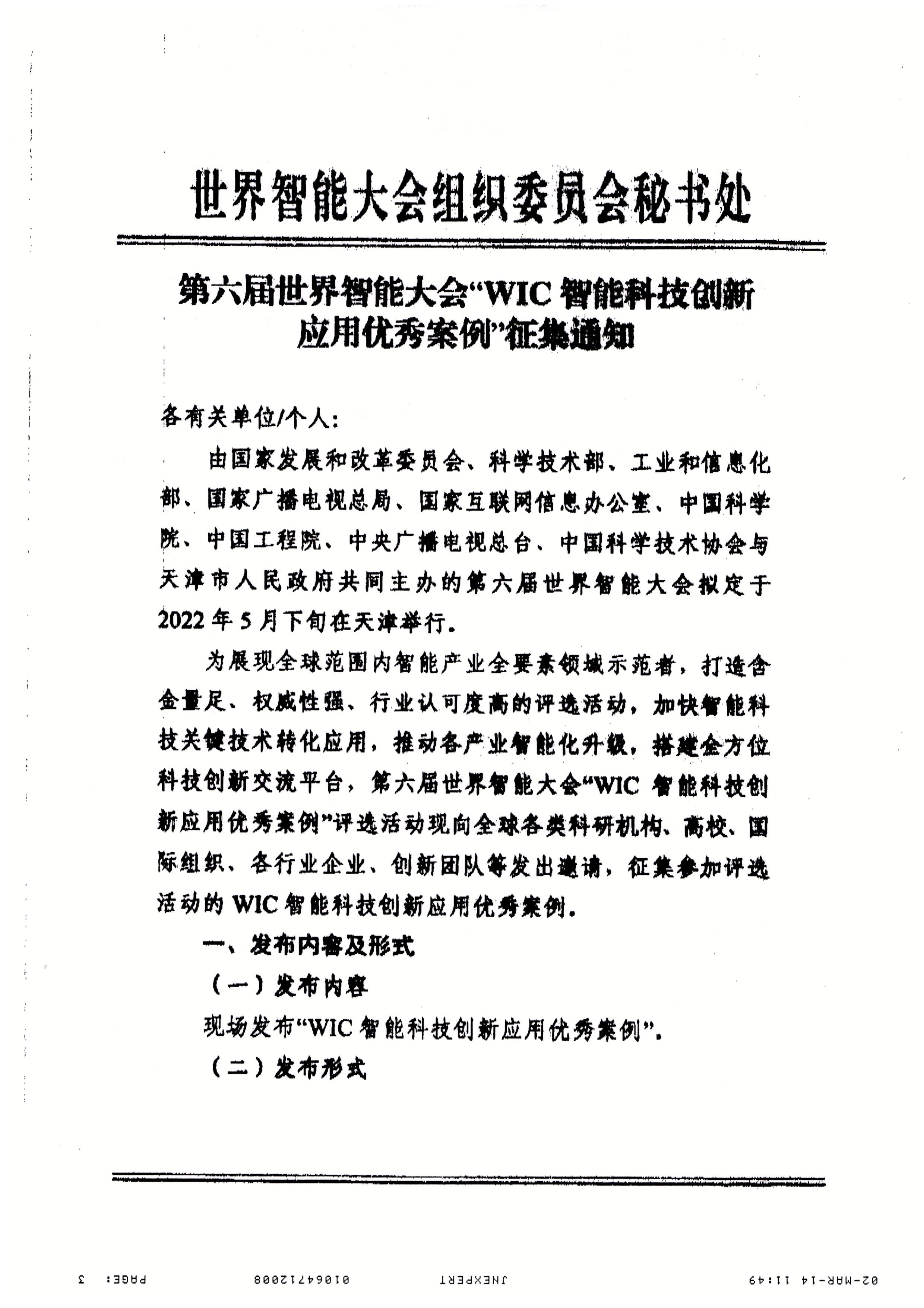 第六届世界智能大会“WIC智能科技创新应用优秀案例”征集通知（3月20日）(4)_页面_1.jpg