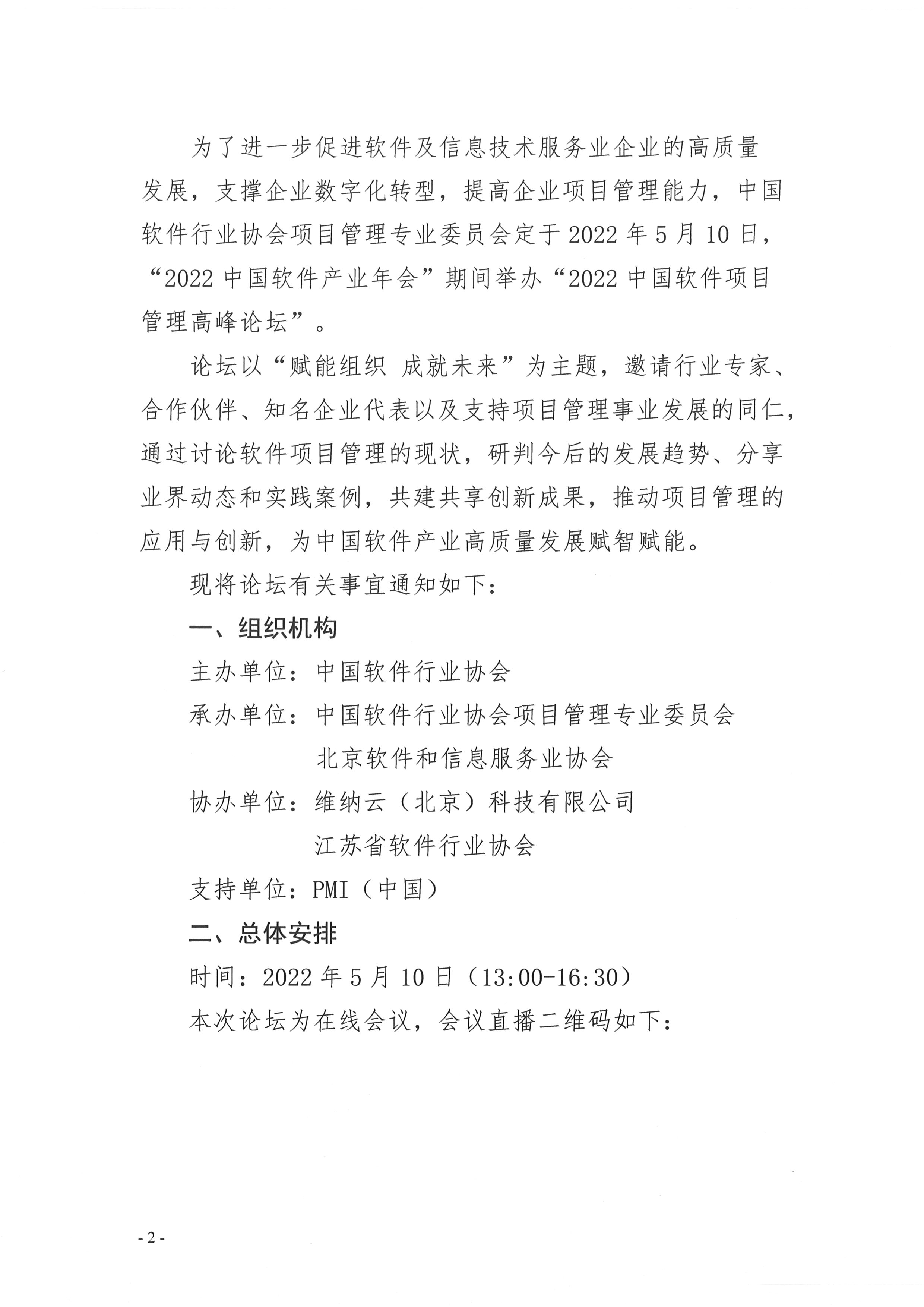 最新-2022中国软件项目管理高峰论坛通知(3)_页面_2.jpg