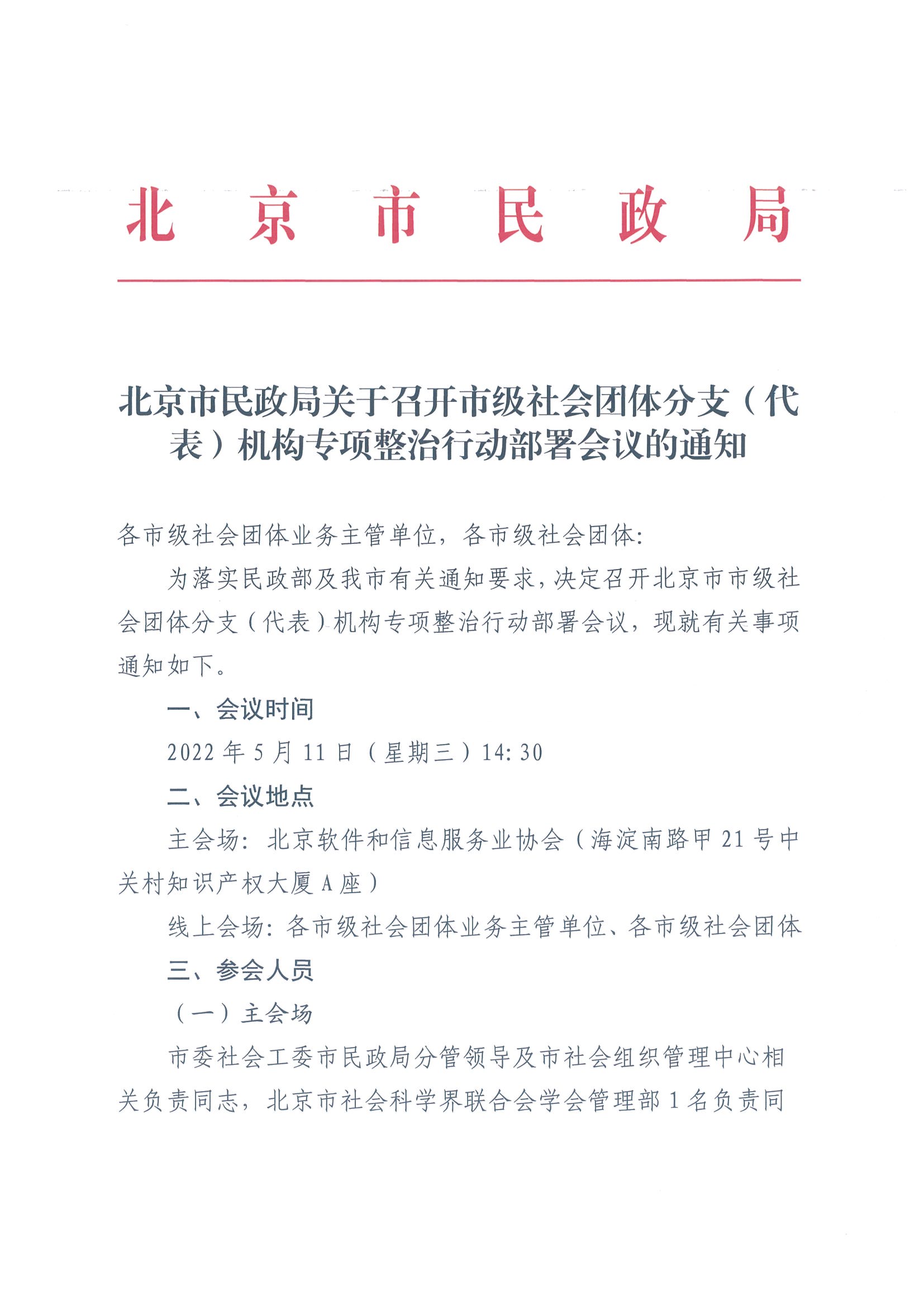 北京市民政局关于召开市级社会团体分支（代表）机构专项整治行动部署会议的通知1(1)_页面_1.jpg
