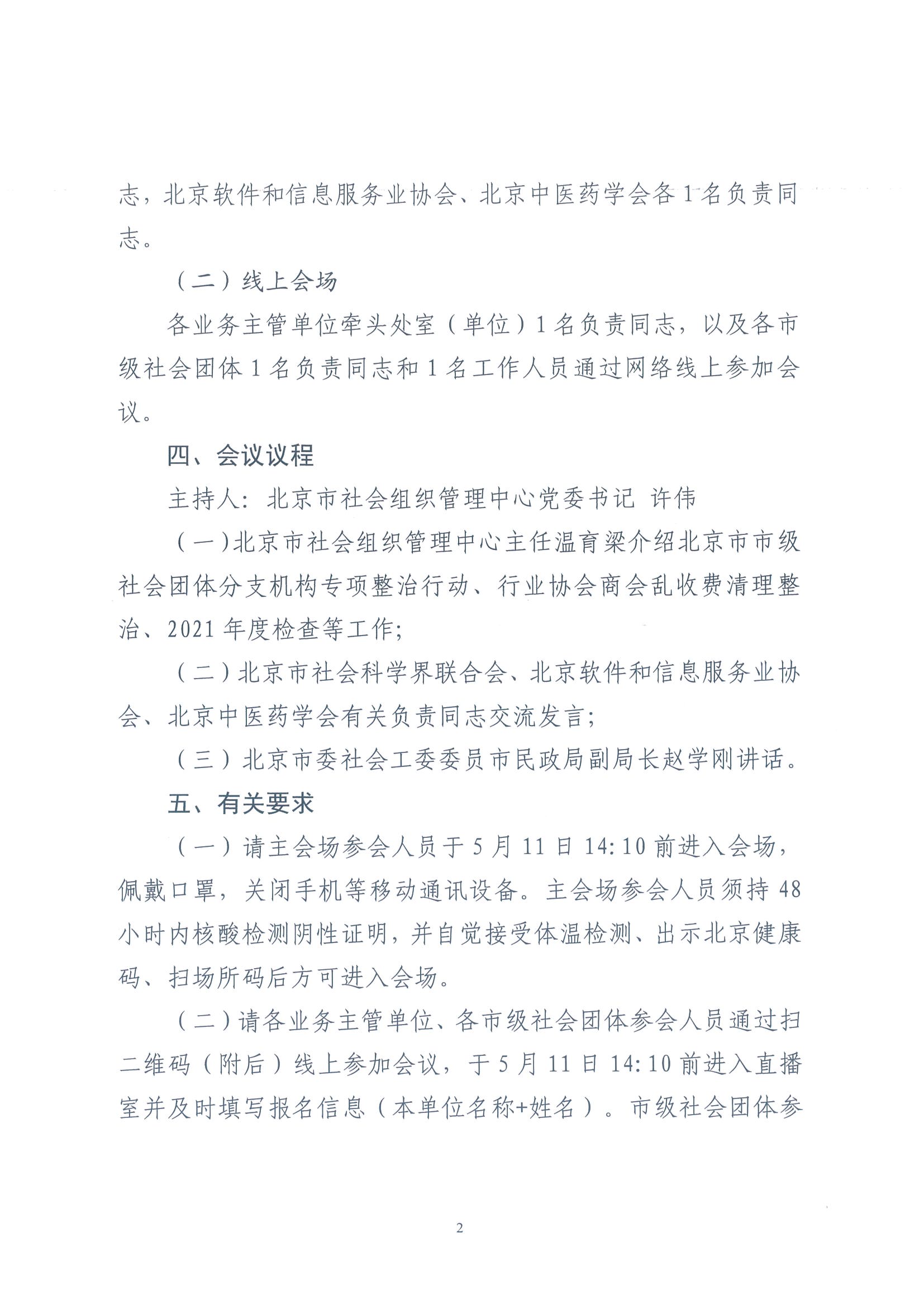 北京市民政局关于召开市级社会团体分支（代表）机构专项整治行动部署会议的通知1(1)_页面_2.jpg