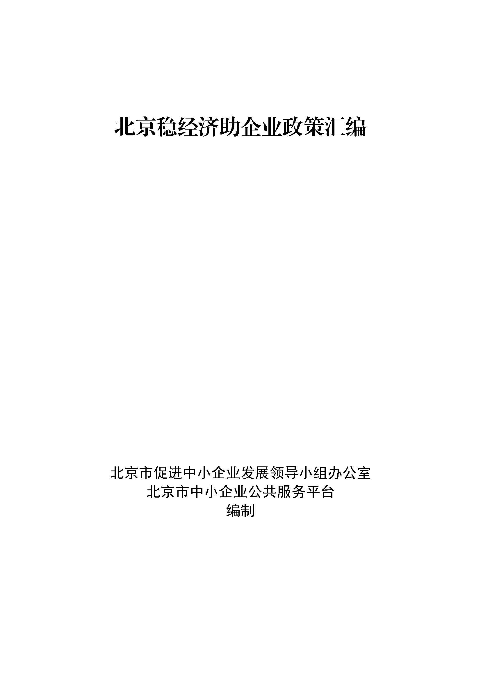 北京稳经济助企业政策汇编_页面_001.jpg