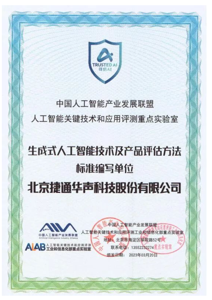 【生成智能產(chǎn)業(yè)峰會】捷通華聲參編的首個生成式AI標準正式發(fā)布