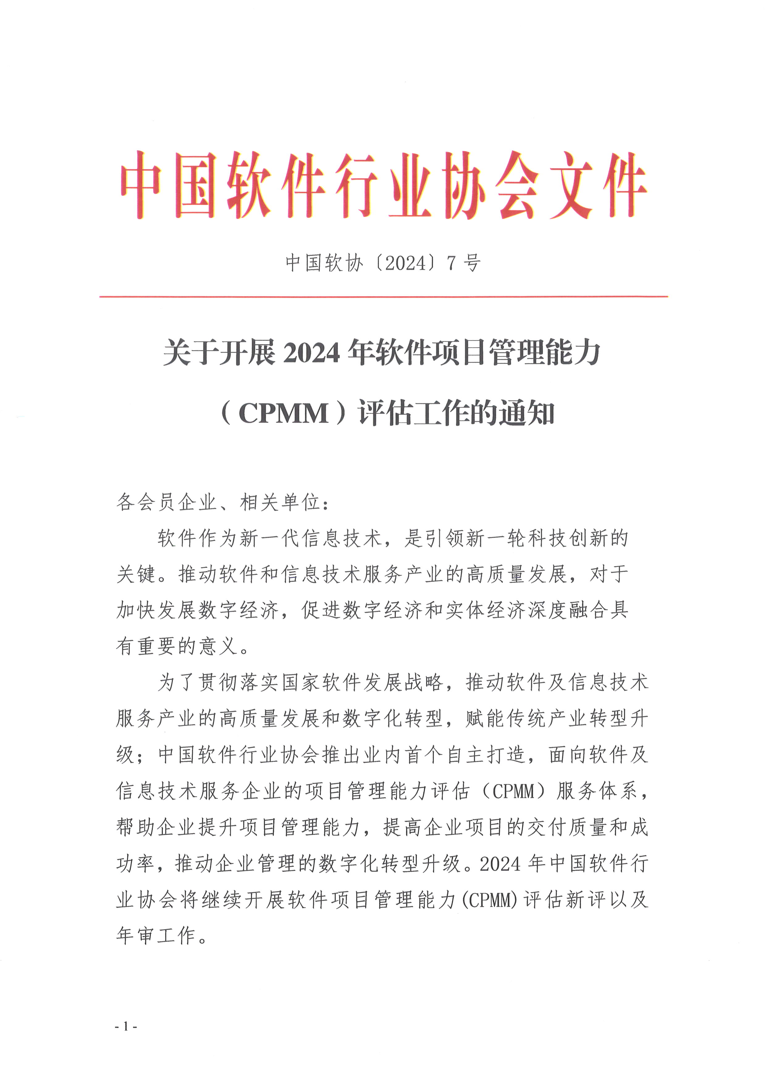 20240109[7号]关于开展2024年软件项目管理能力（CPMM）评估工作的通知_页面_1_图像_0001.jpg