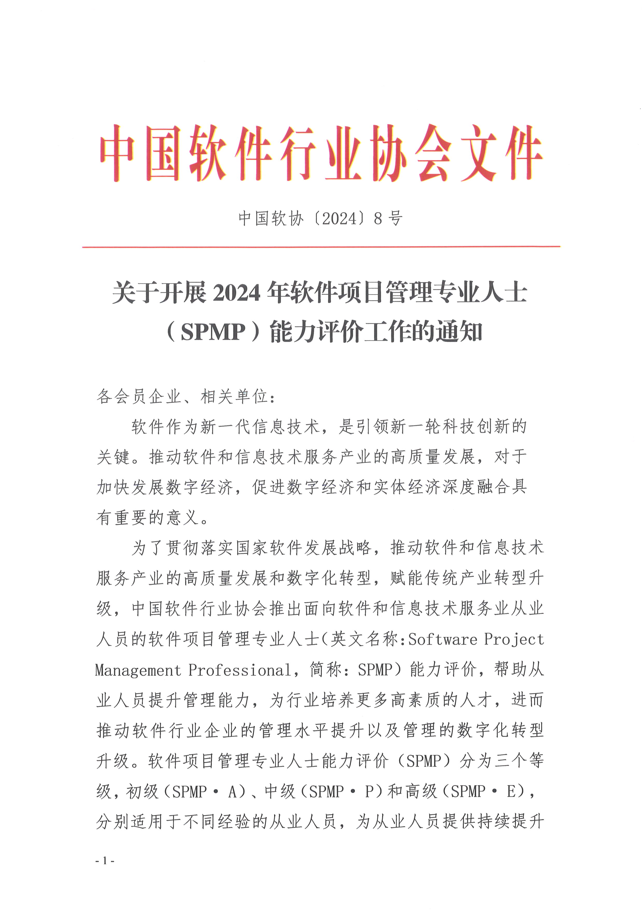 20240109[8号]关于开展2024年软件项目管理专业人士（SPMP）能力评价工作的通知_页面_1_图像_0001.jpg