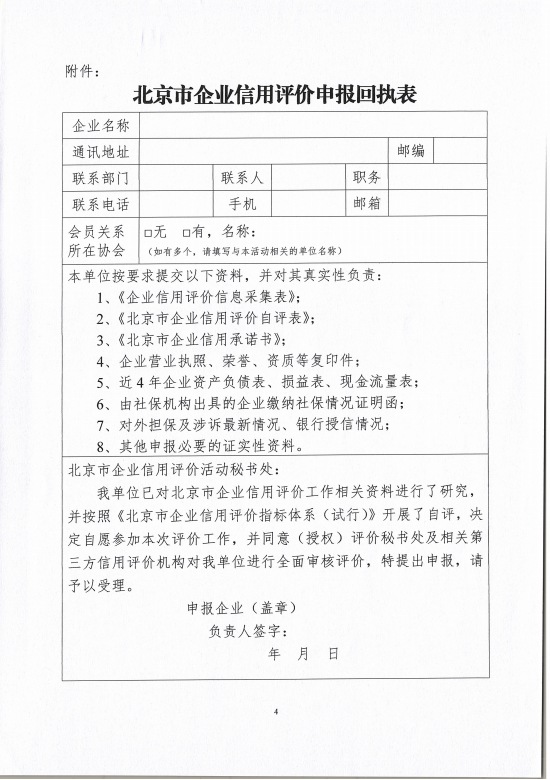 关于2025年在北京软件和信息服务业领域开展企业信用评价工作的通知_03.bmp