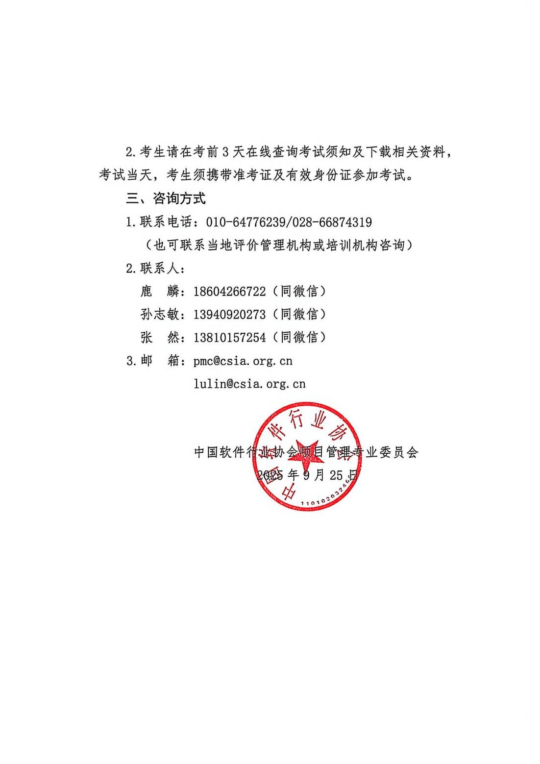 转发--关于开展软件项目管理专业人士（SPMP）能力评价2025年第四次考试的通知(1)_01.jpg