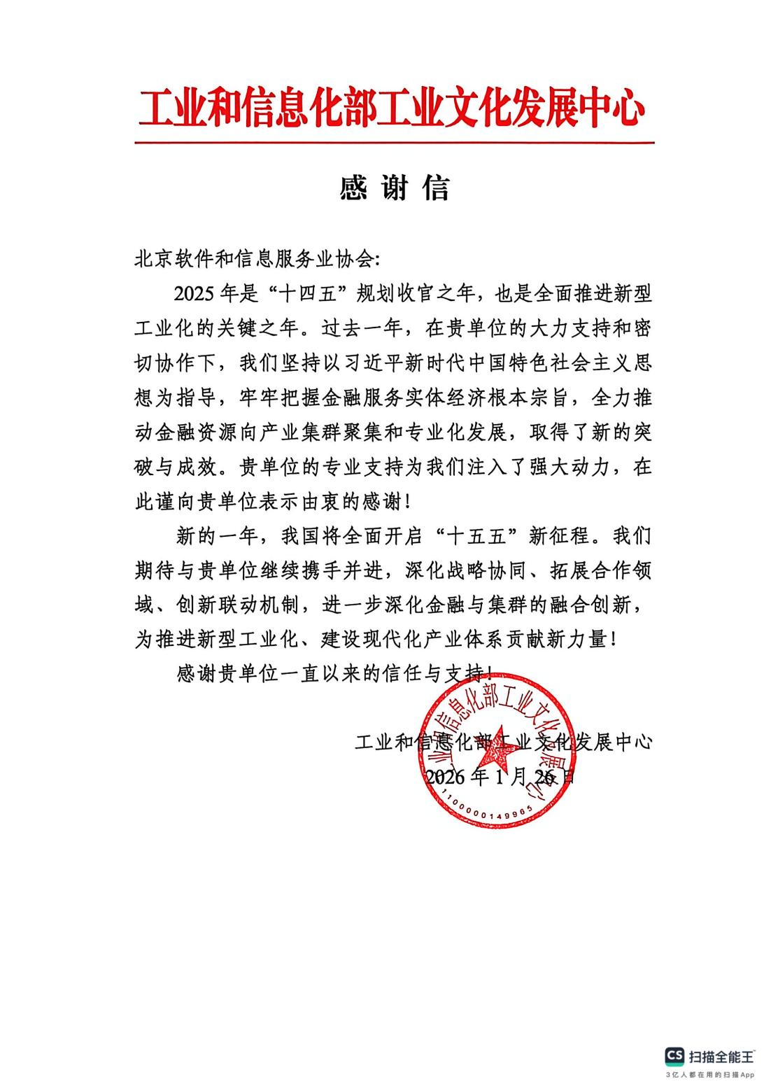 感谢信（北京软件和信息服务业协会）_00.jpg
