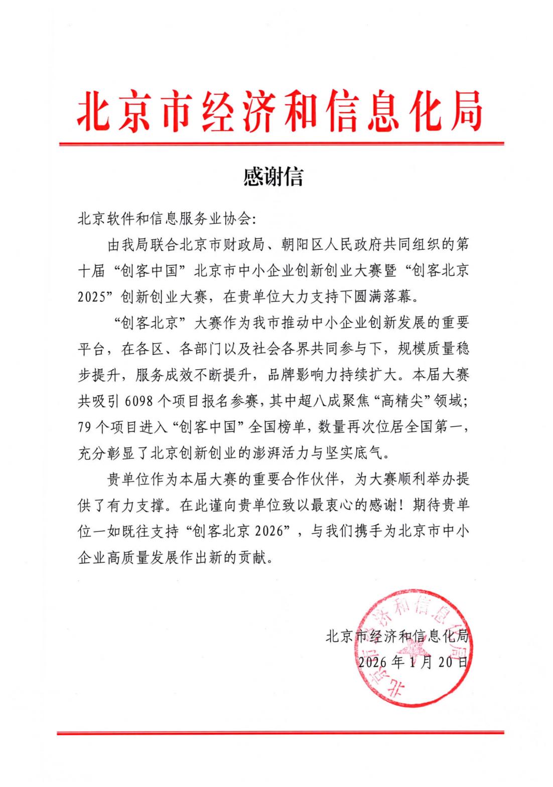 感谢信-创客北京2025创新创业大赛-北京市经济和信息化局-20260120_00.jpg