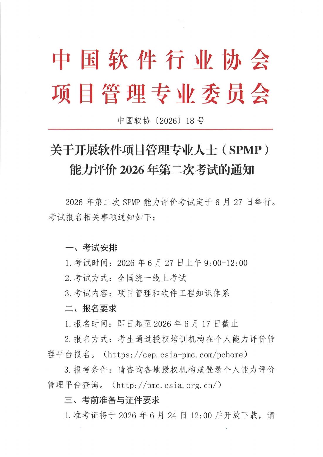 关于开展软件项目管理专业人士（SPMP）能力_00.jpg