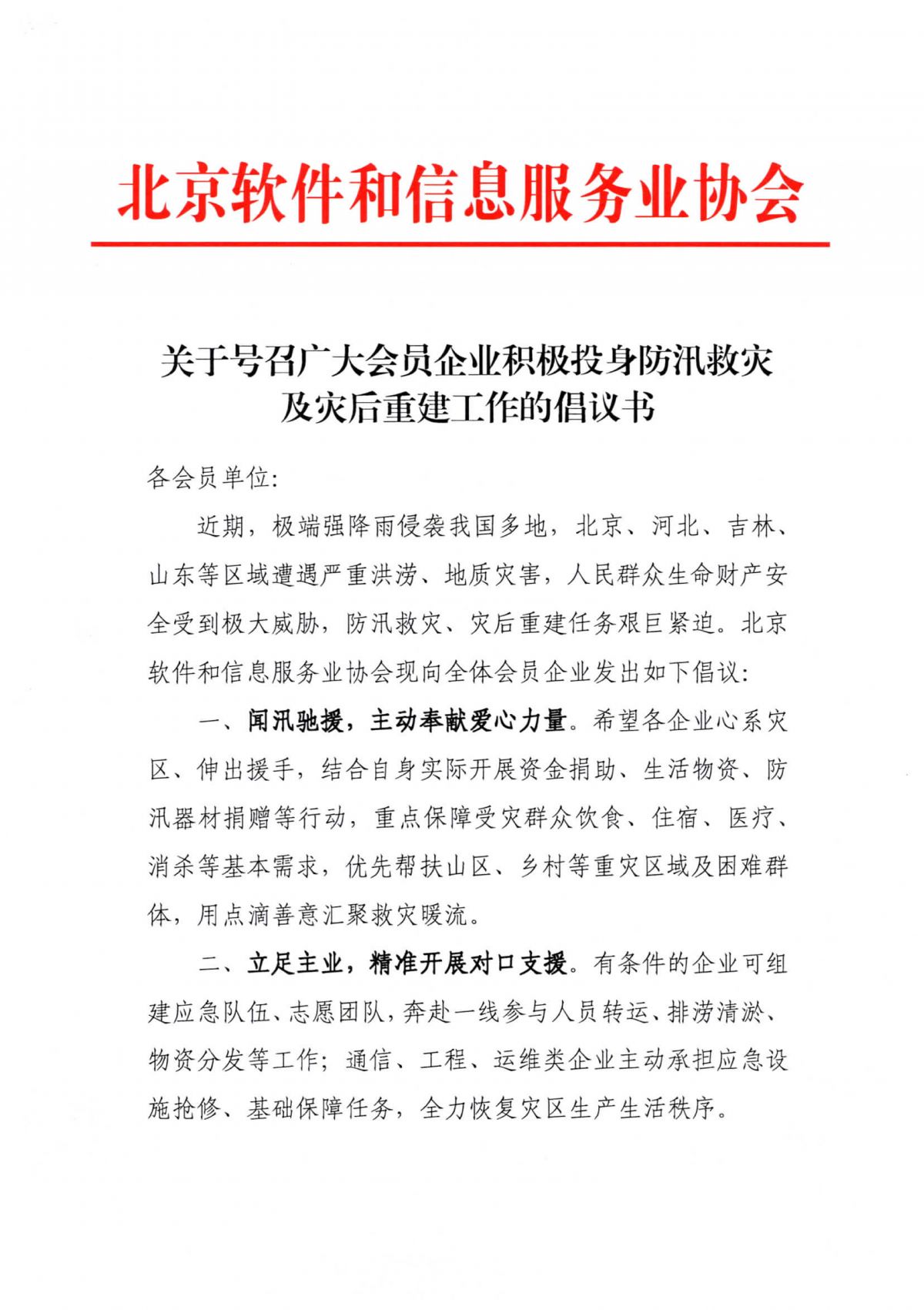 关于号召广大会员企业积极投身防汛救灾及灾后重建工作的倡议书_01.png