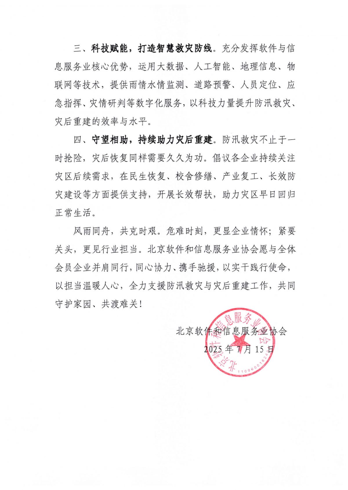 关于号召广大会员企业积极投身防汛救灾及灾后重建工作的倡议书_02.png