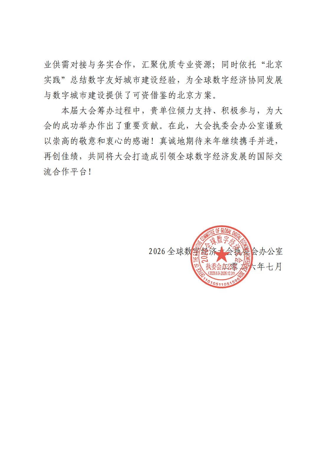 2026GDEC感谢信-北京软件和信息服务业协会_23_01(1).jpg
