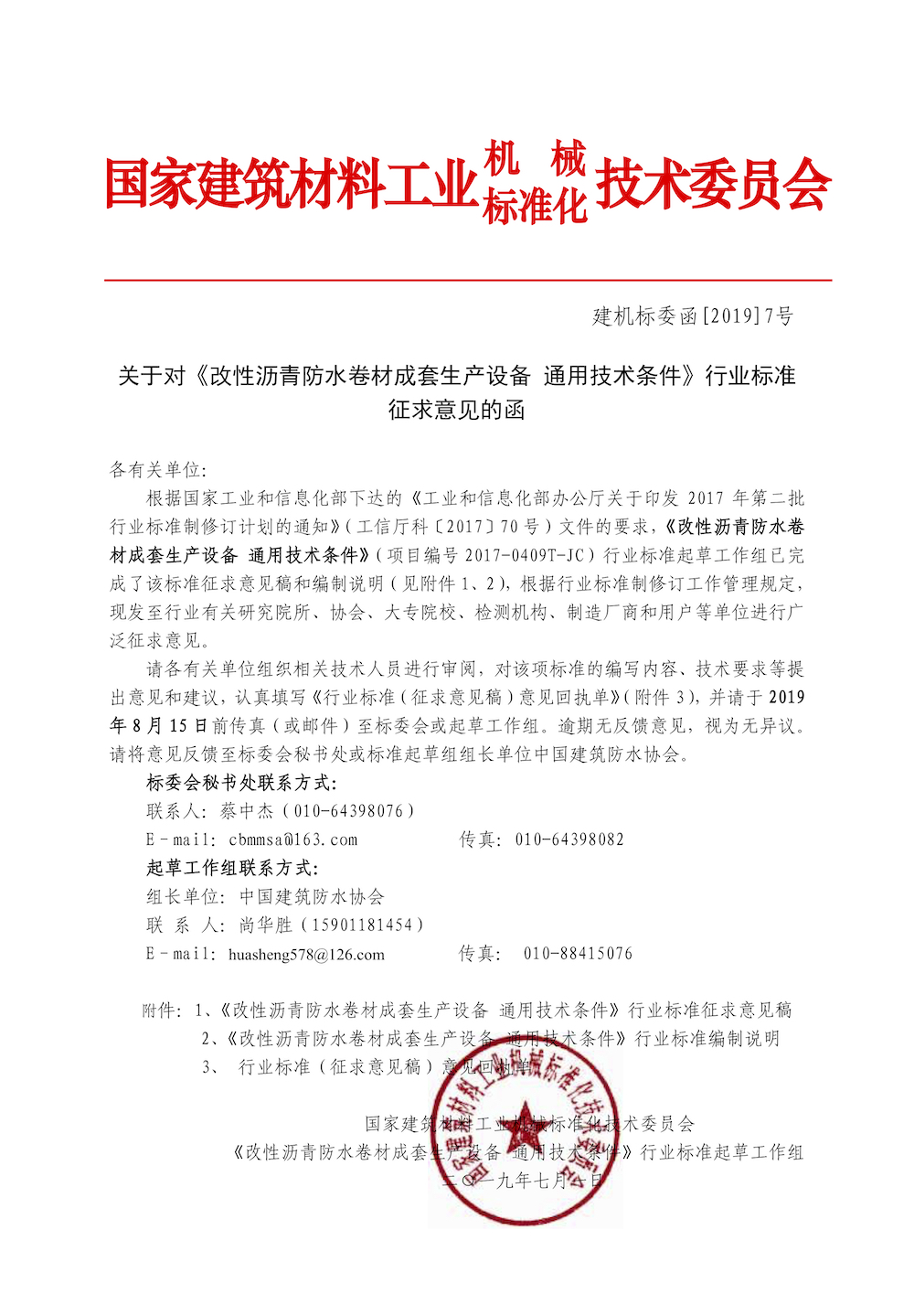 建机标委函[2019]7号 关于对《改性沥青防水卷材成套生产设备 通用技术条件》行业标准征求意见的函.jpg