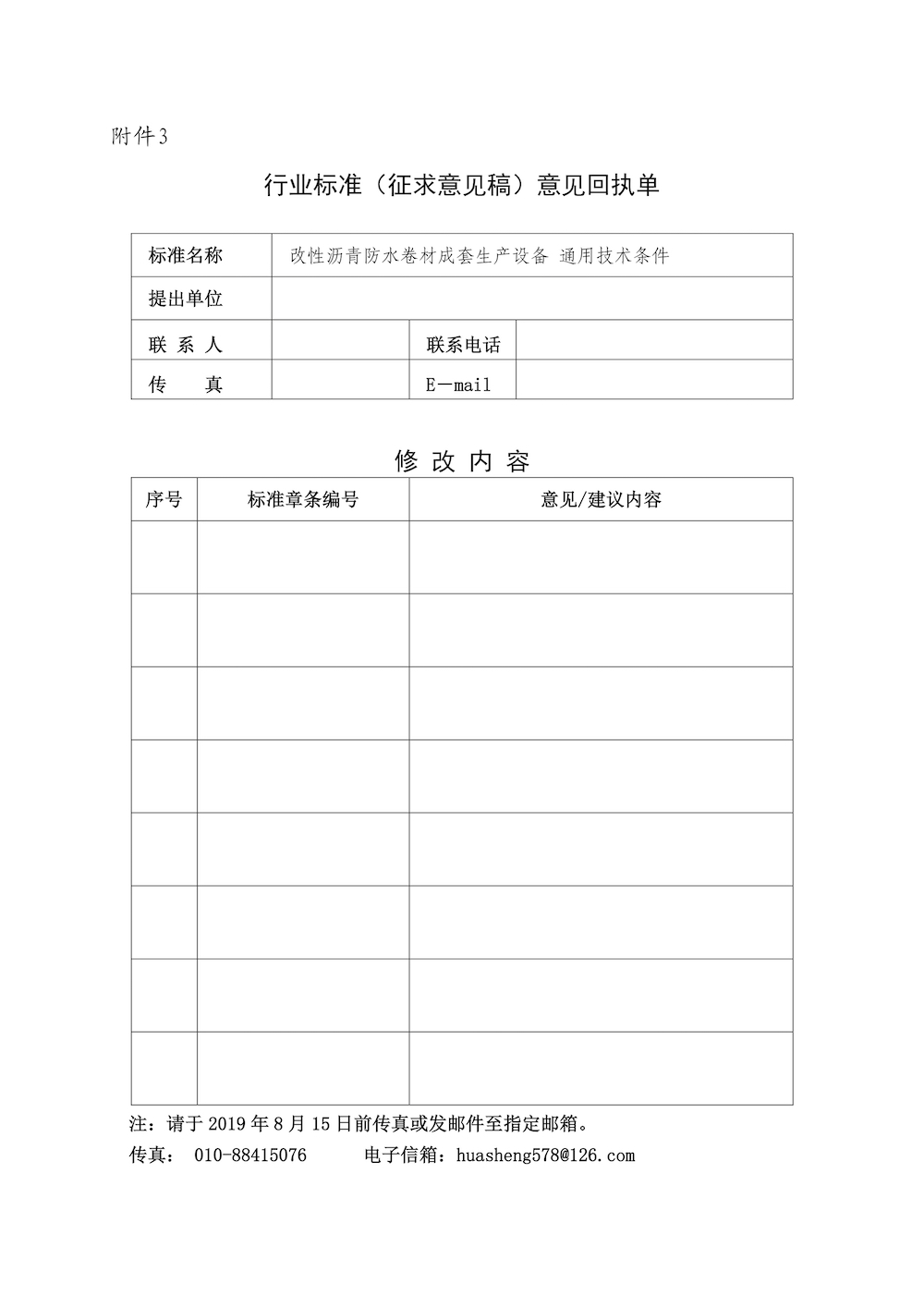 建机标委函[2019]7号 关于对《改性沥青防水卷材成套生产设备 通用技术条件》行业标准征求意见的函2.jpg