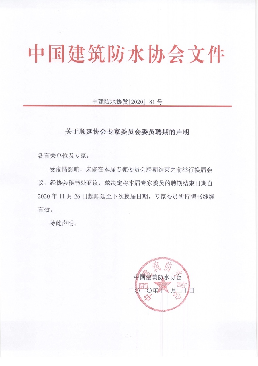 关于顺延协会专家委员会委员聘期的声明.jpg