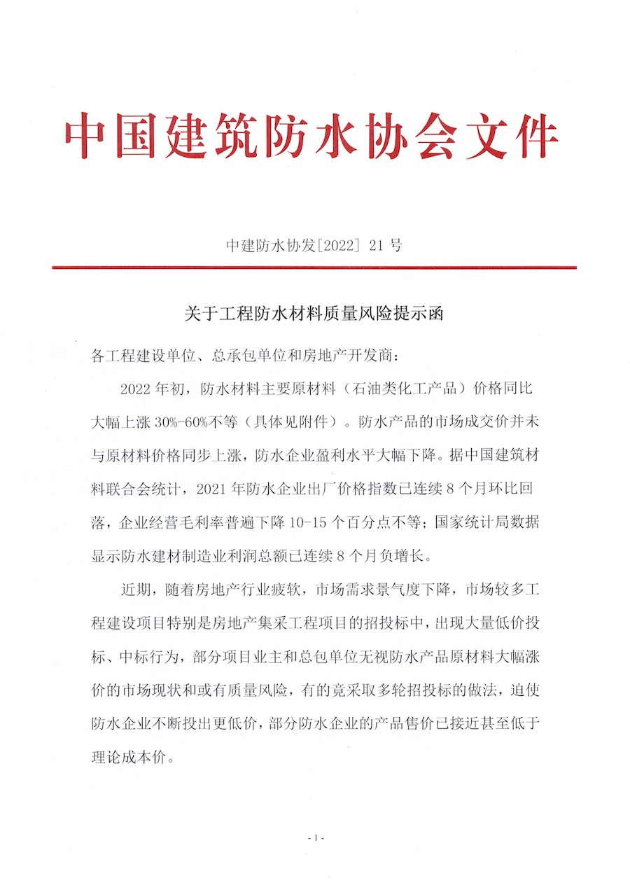 关于工程防水材料质量风险提示函20220302-01.jpg