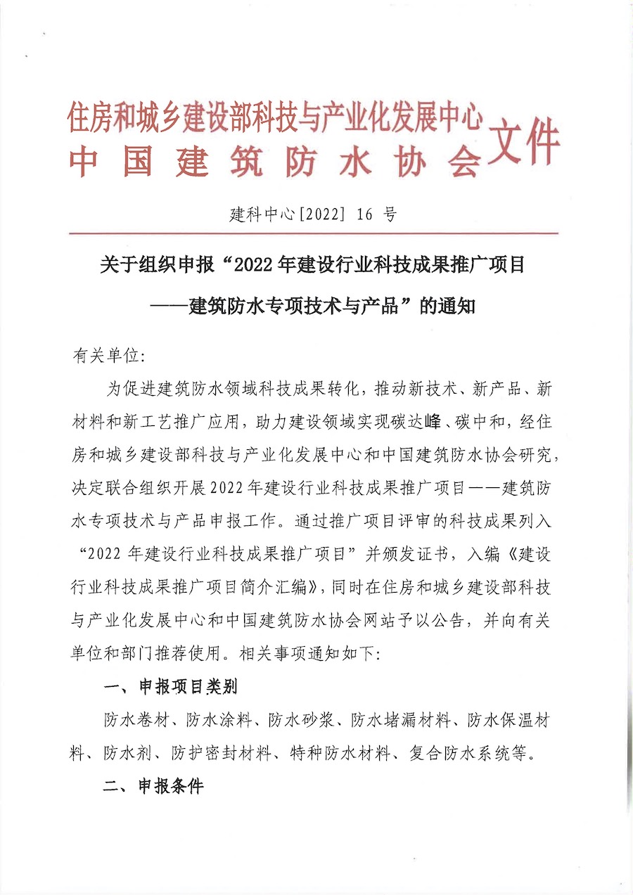 關於組織申報“2022年建設行業科技成果評估與推廣項目-建築防水專項技術與產品”的通知（紅頭）01.jpg