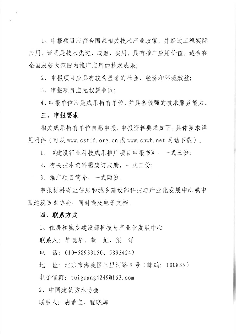 關於組織申報“2022年建設行業科技成果評估與推廣項目-建築防水專項技術與產品”的通知（紅頭）02.jpg