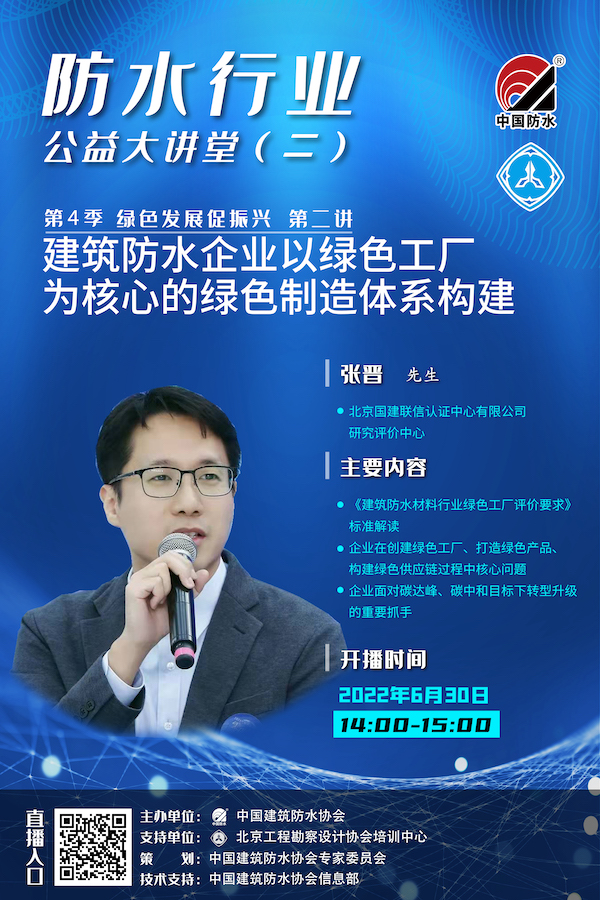 單人直播間_08_建築防水企業以綠色工廠為核心的綠色製造體係構建_張晉.jpg