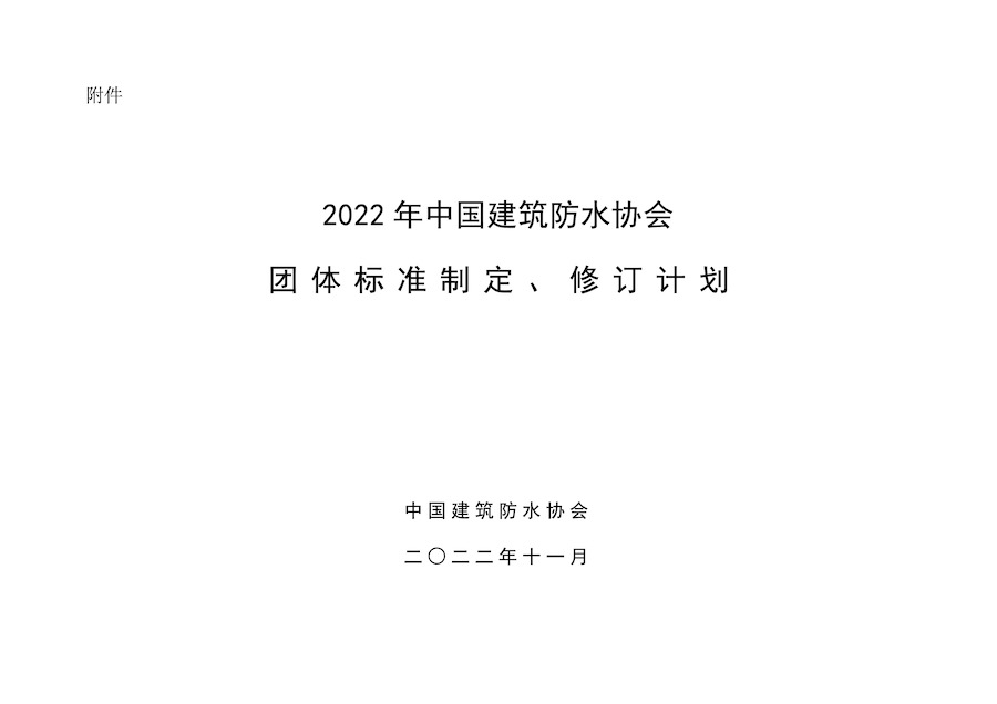 附件：2022年中国建筑防水协会团体标准制定、修订计划01.jpg